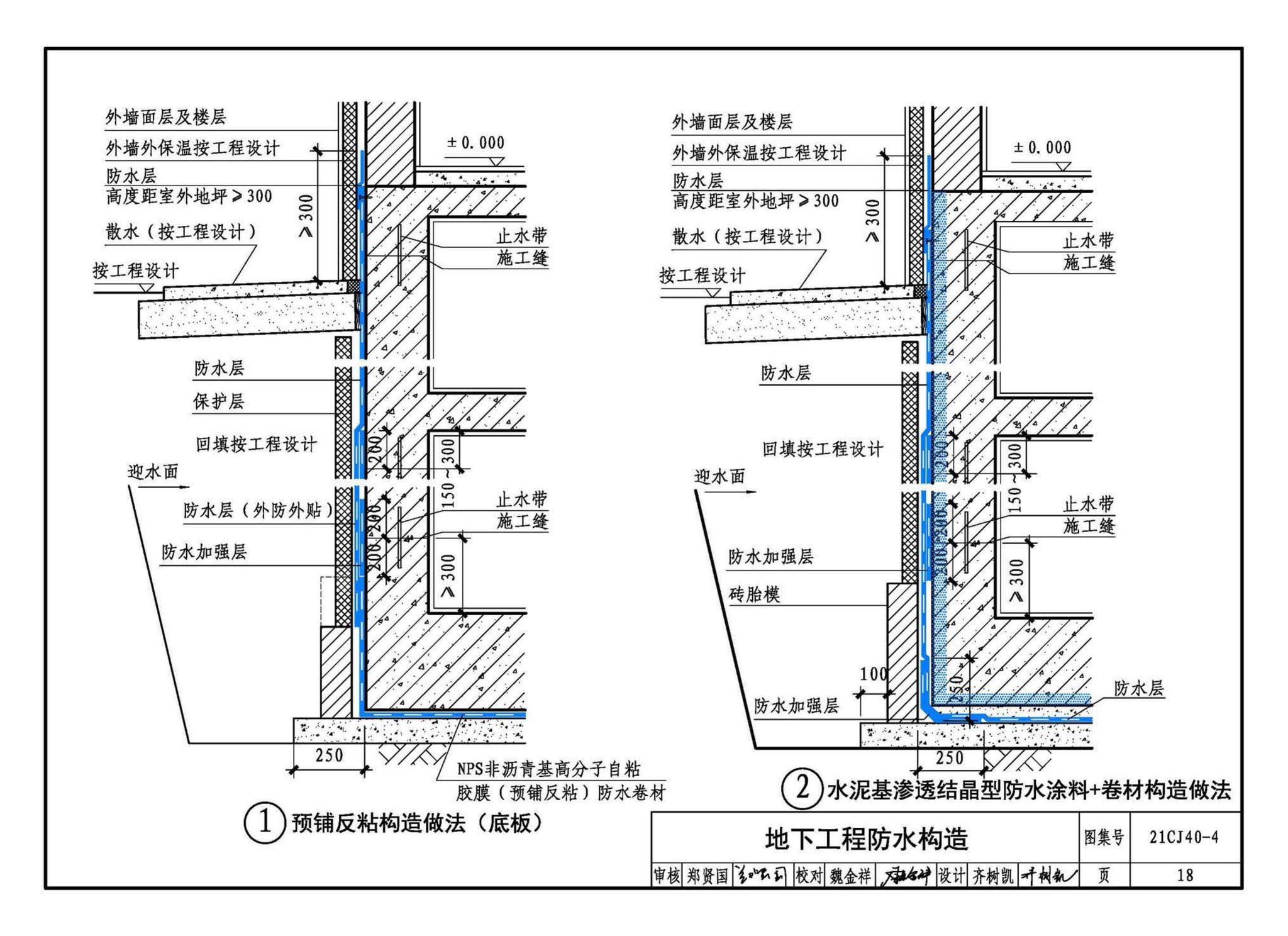 21CJ40-4--建筑防水系统构造（四）