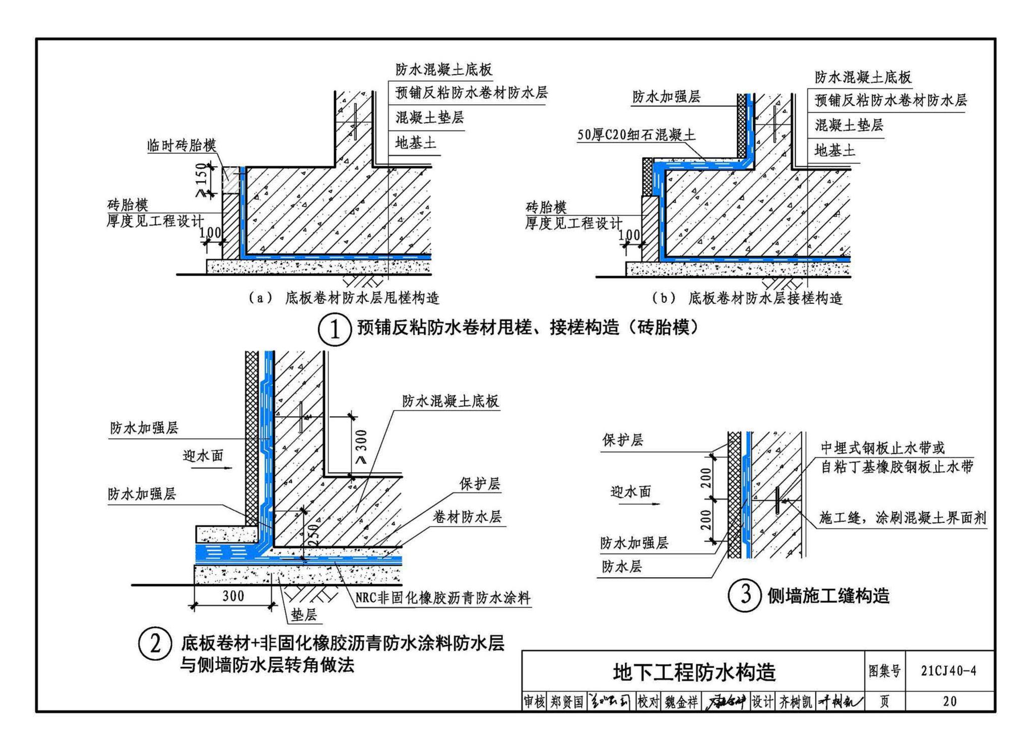 21CJ40-4--建筑防水系统构造（四）