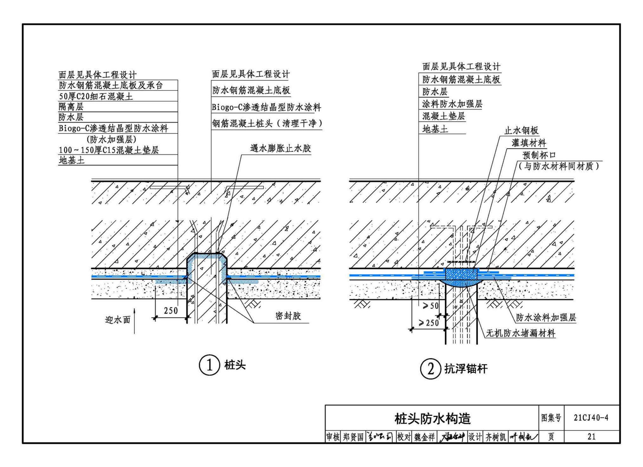 21CJ40-4--建筑防水系统构造（四）