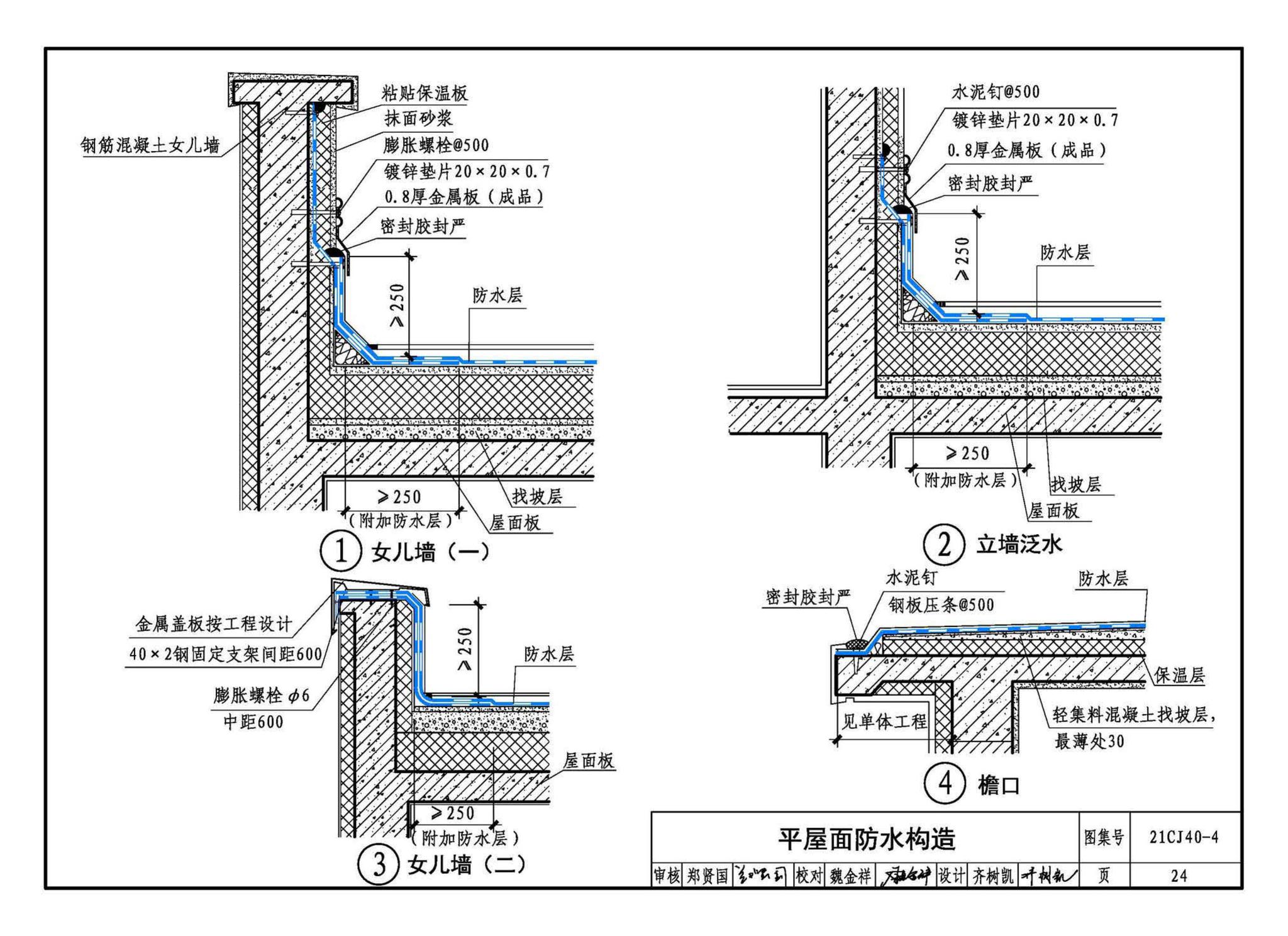 21CJ40-4--建筑防水系统构造（四）