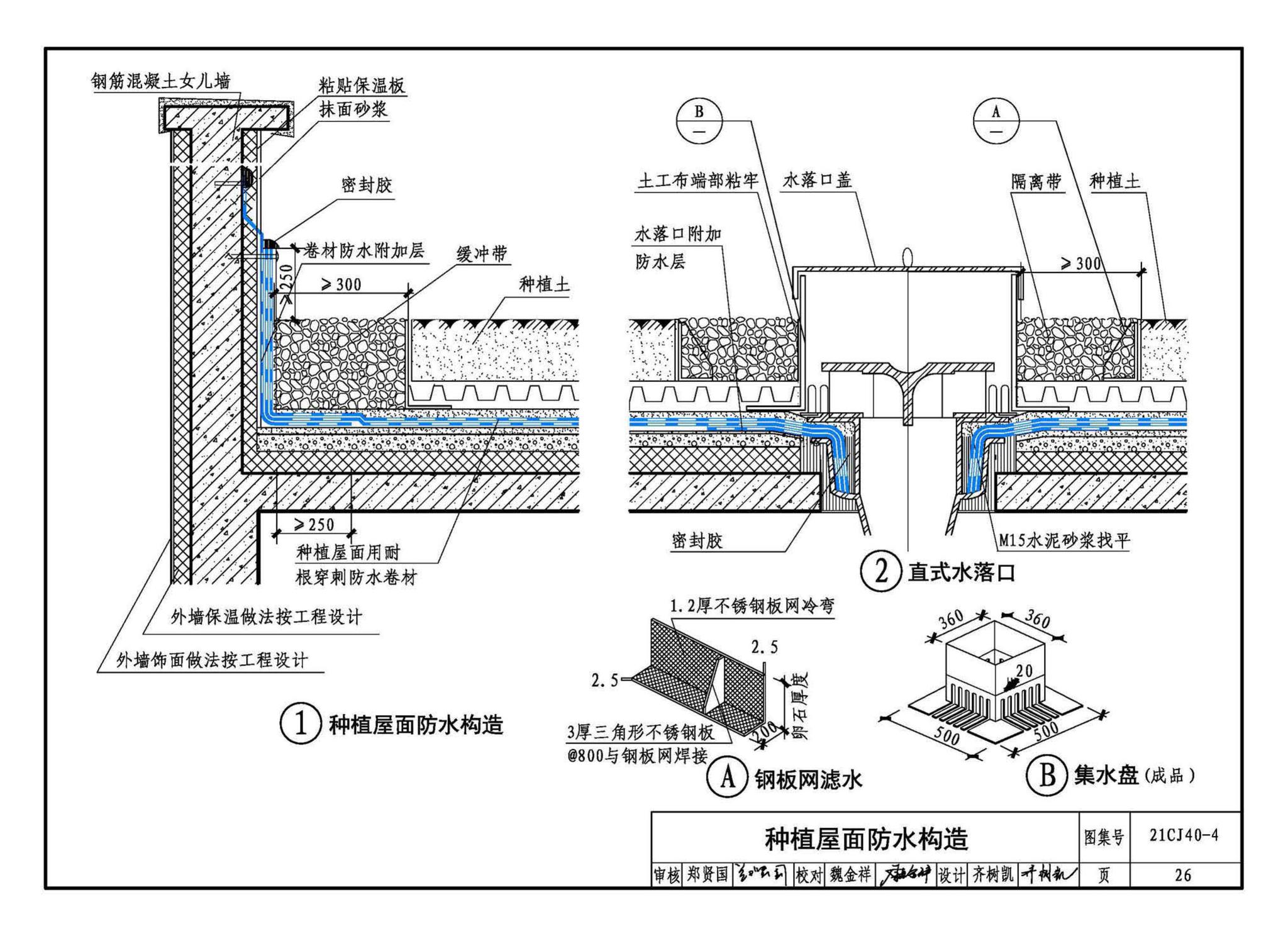 21CJ40-4--建筑防水系统构造（四）