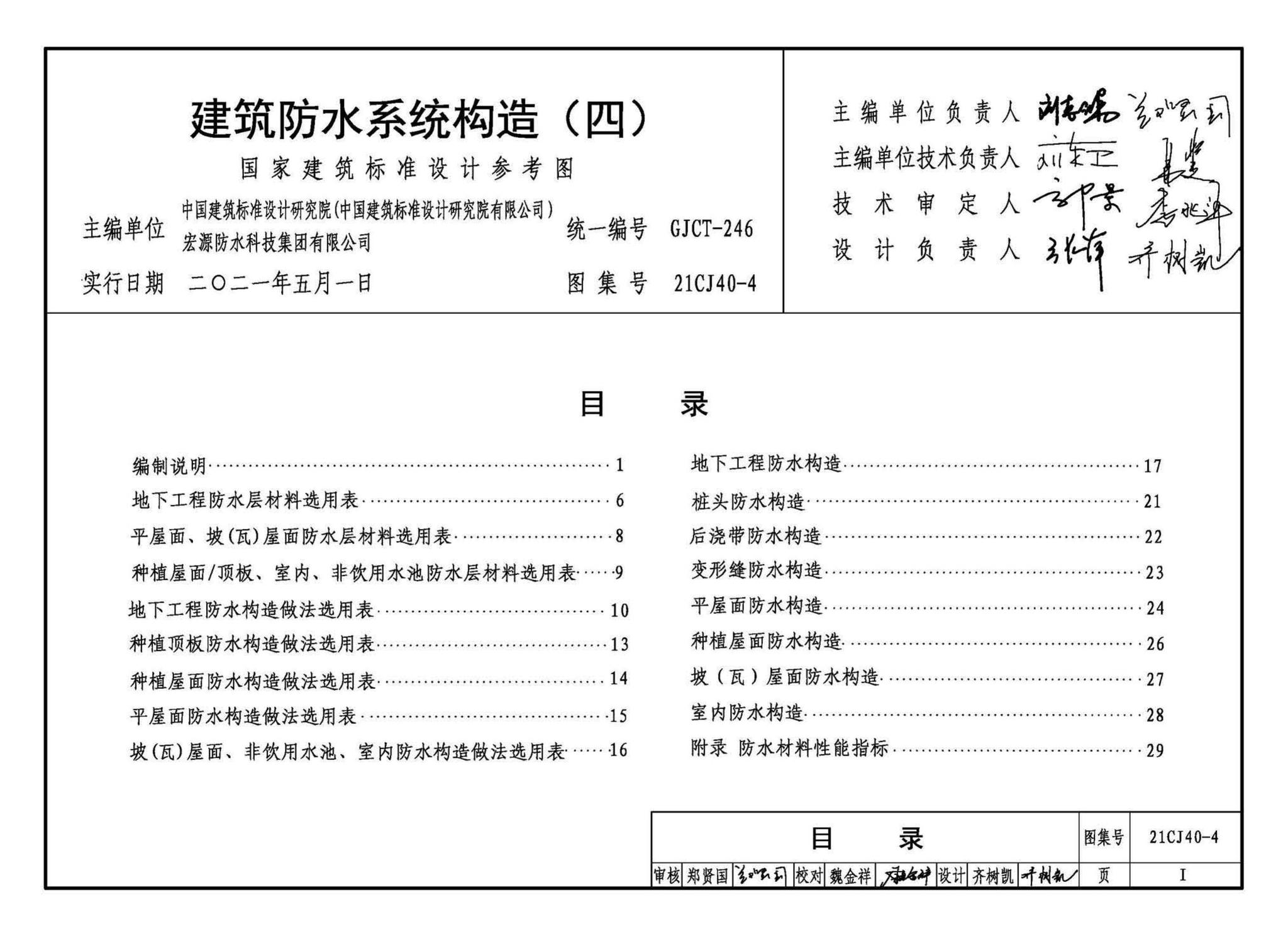 21CJ40-4--建筑防水系统构造（四）