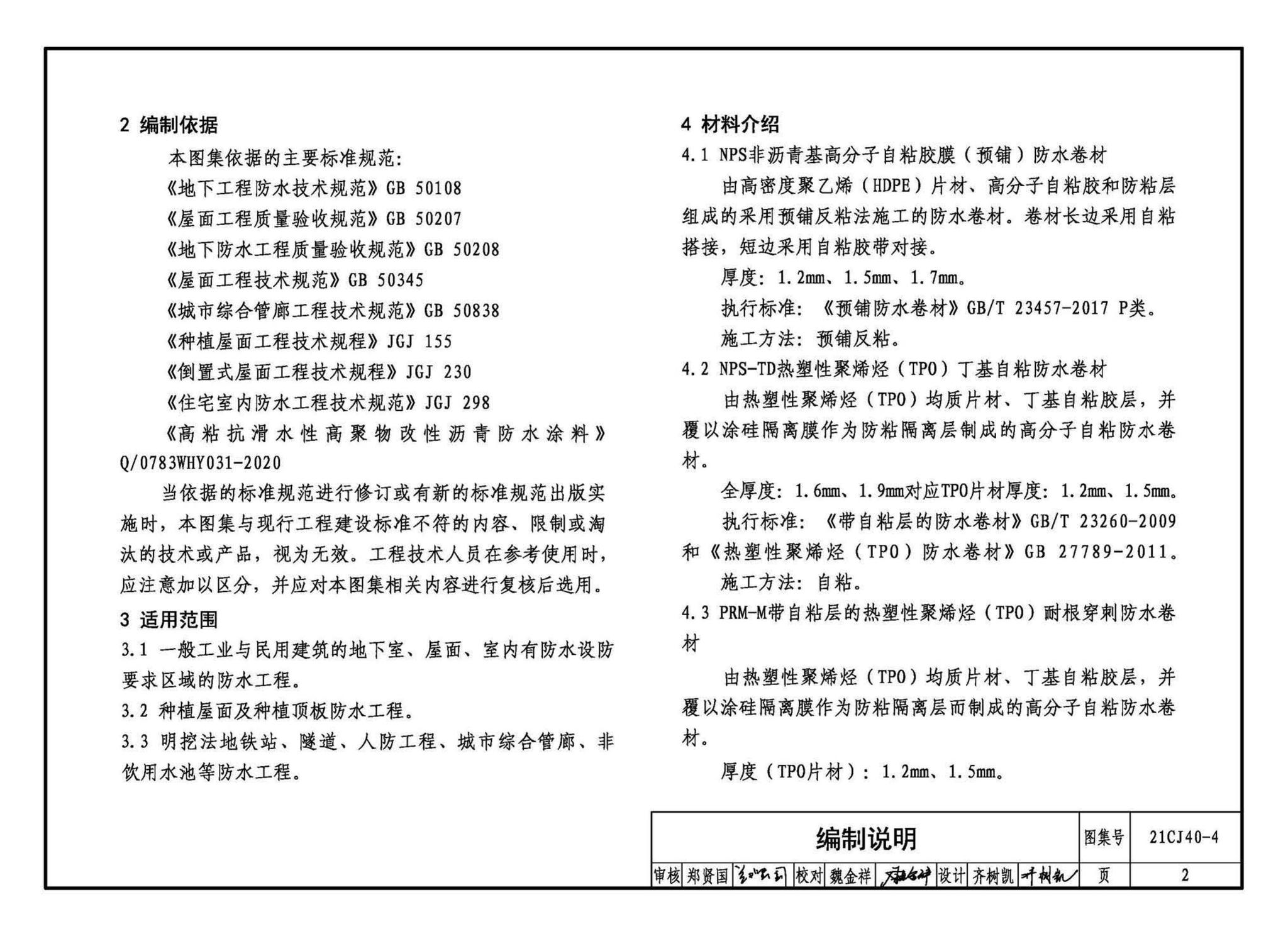 21CJ40-4--建筑防水系统构造（四）