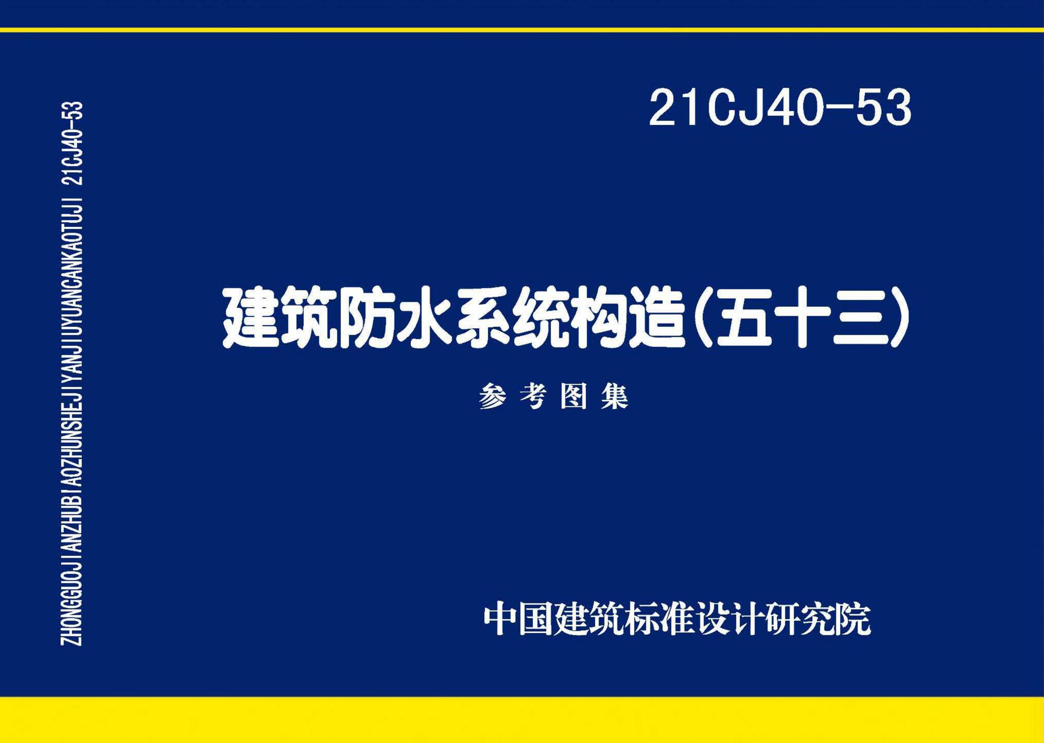 21CJ40-53--建筑防水系统构造（五十三）