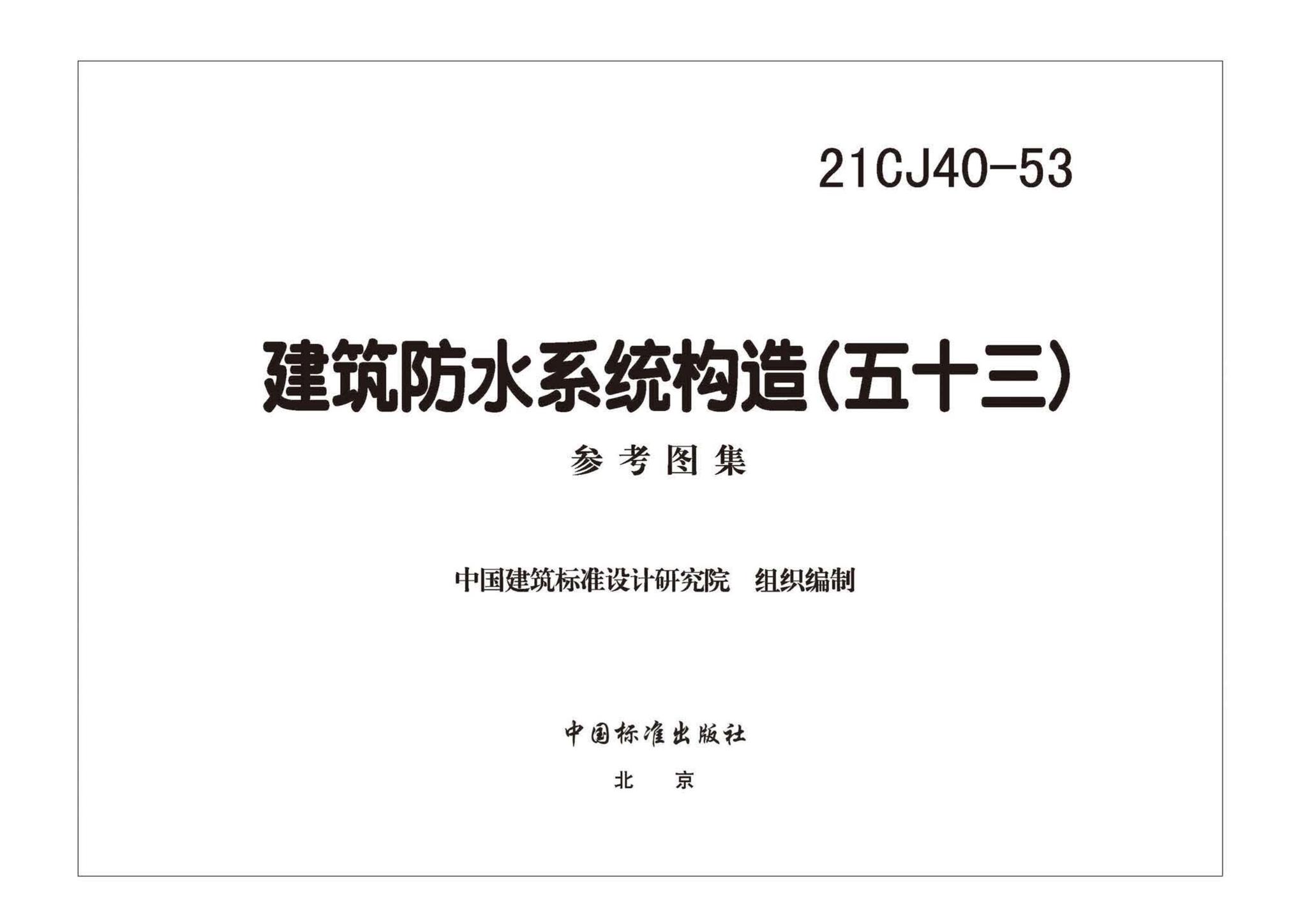 21CJ40-53--建筑防水系统构造（五十三）