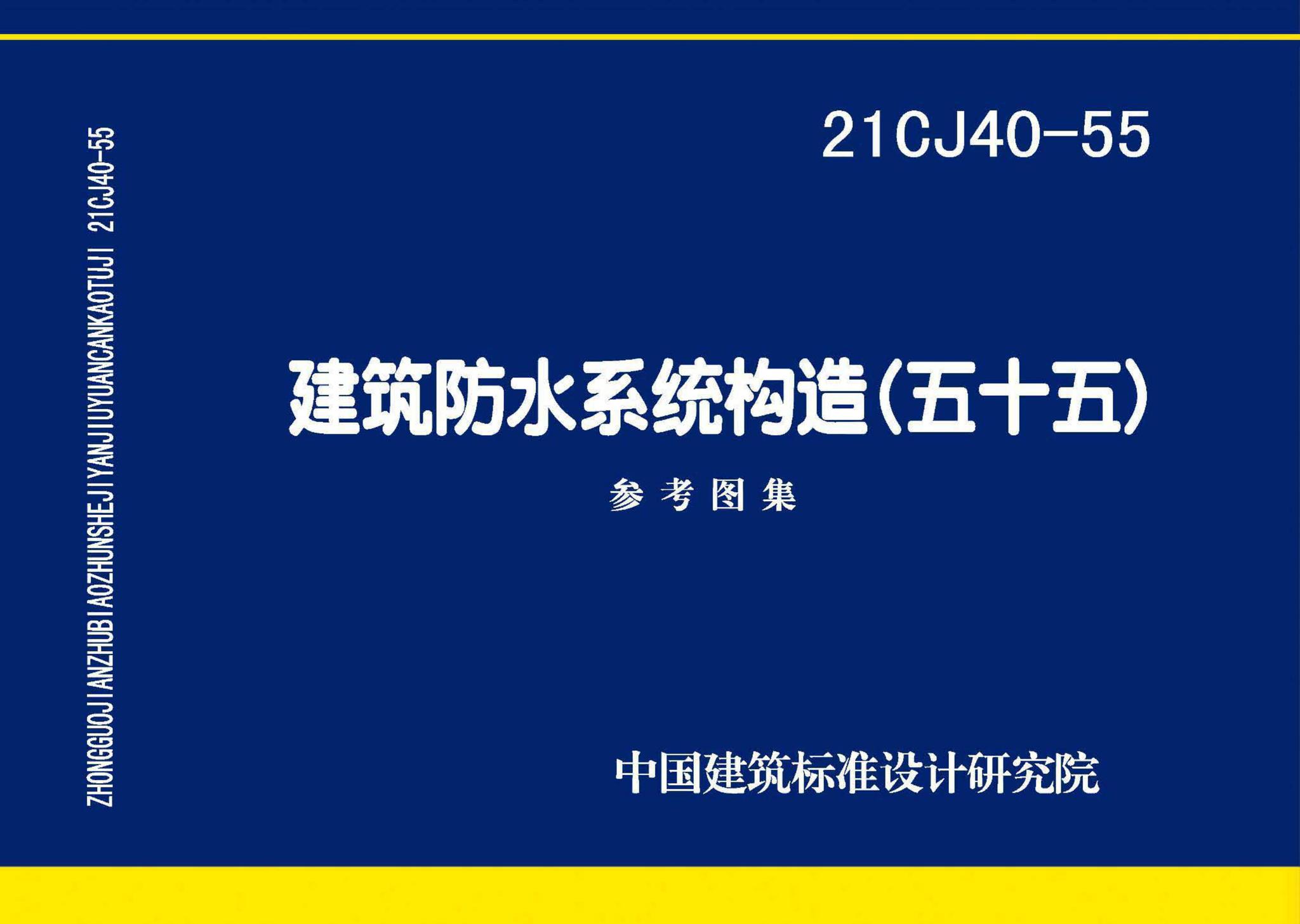 21CJ40-55--建筑防水系统构造（五十五）