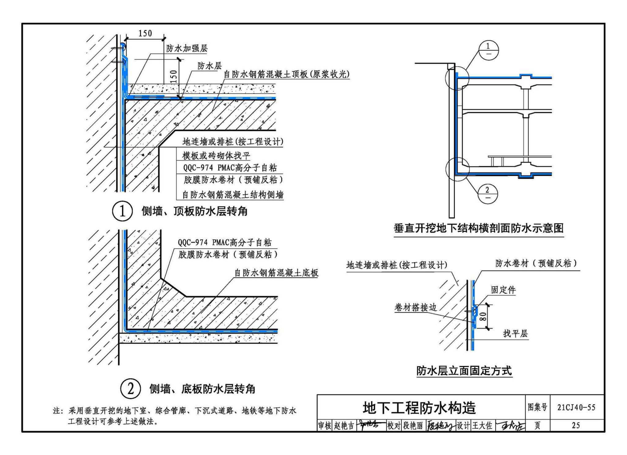 21CJ40-55--建筑防水系统构造（五十五）