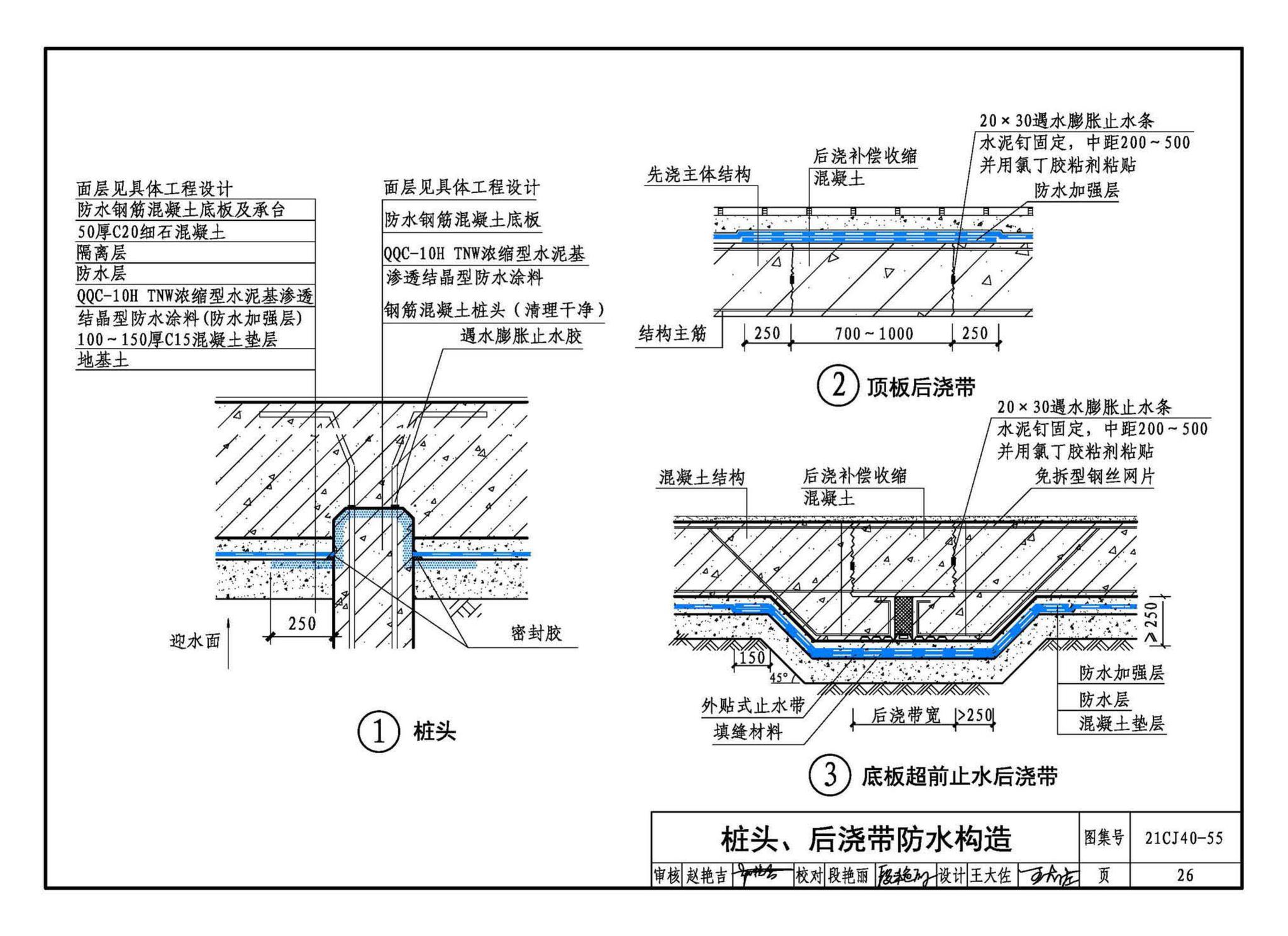 21CJ40-55--建筑防水系统构造（五十五）