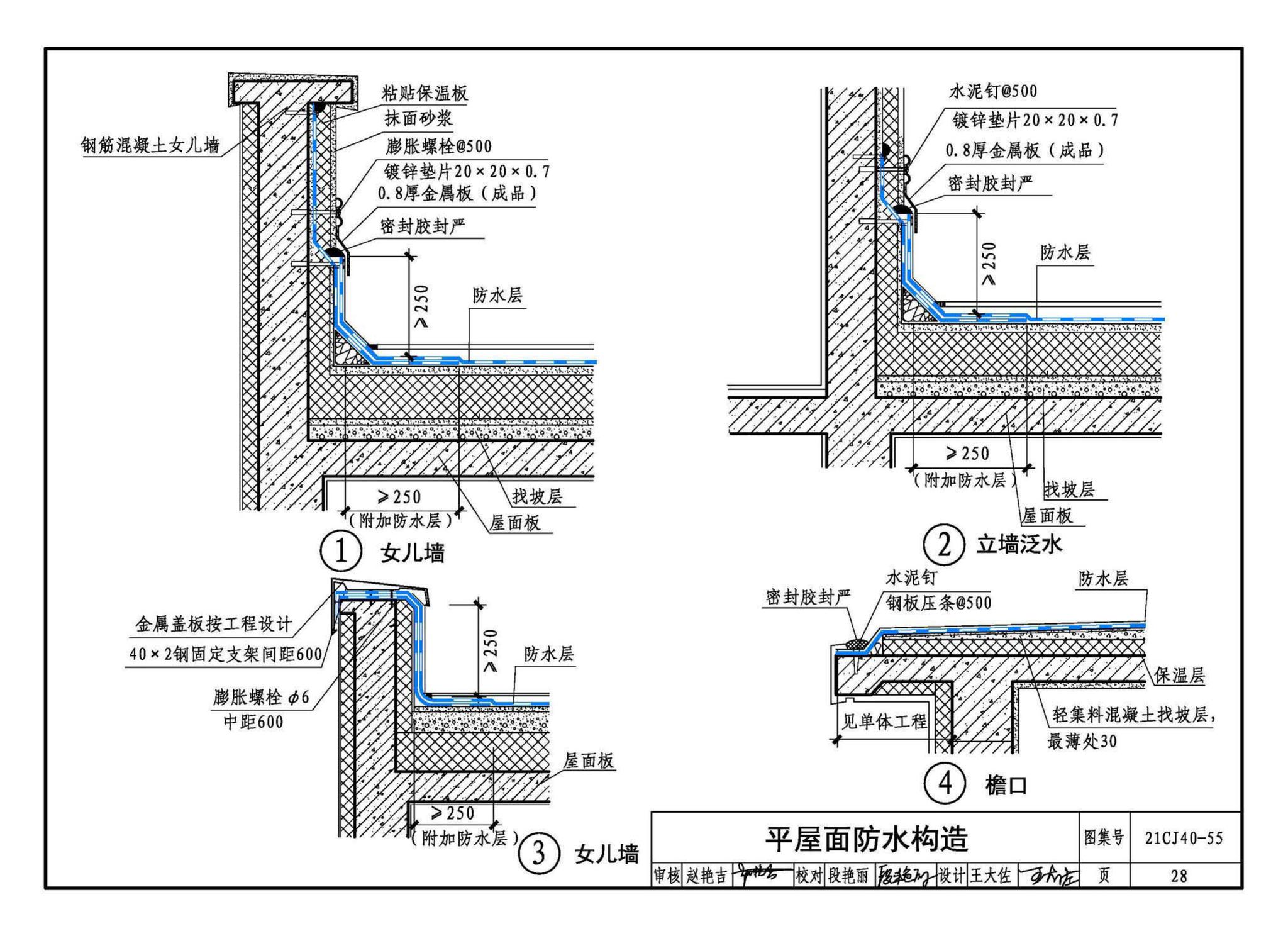 21CJ40-55--建筑防水系统构造（五十五）