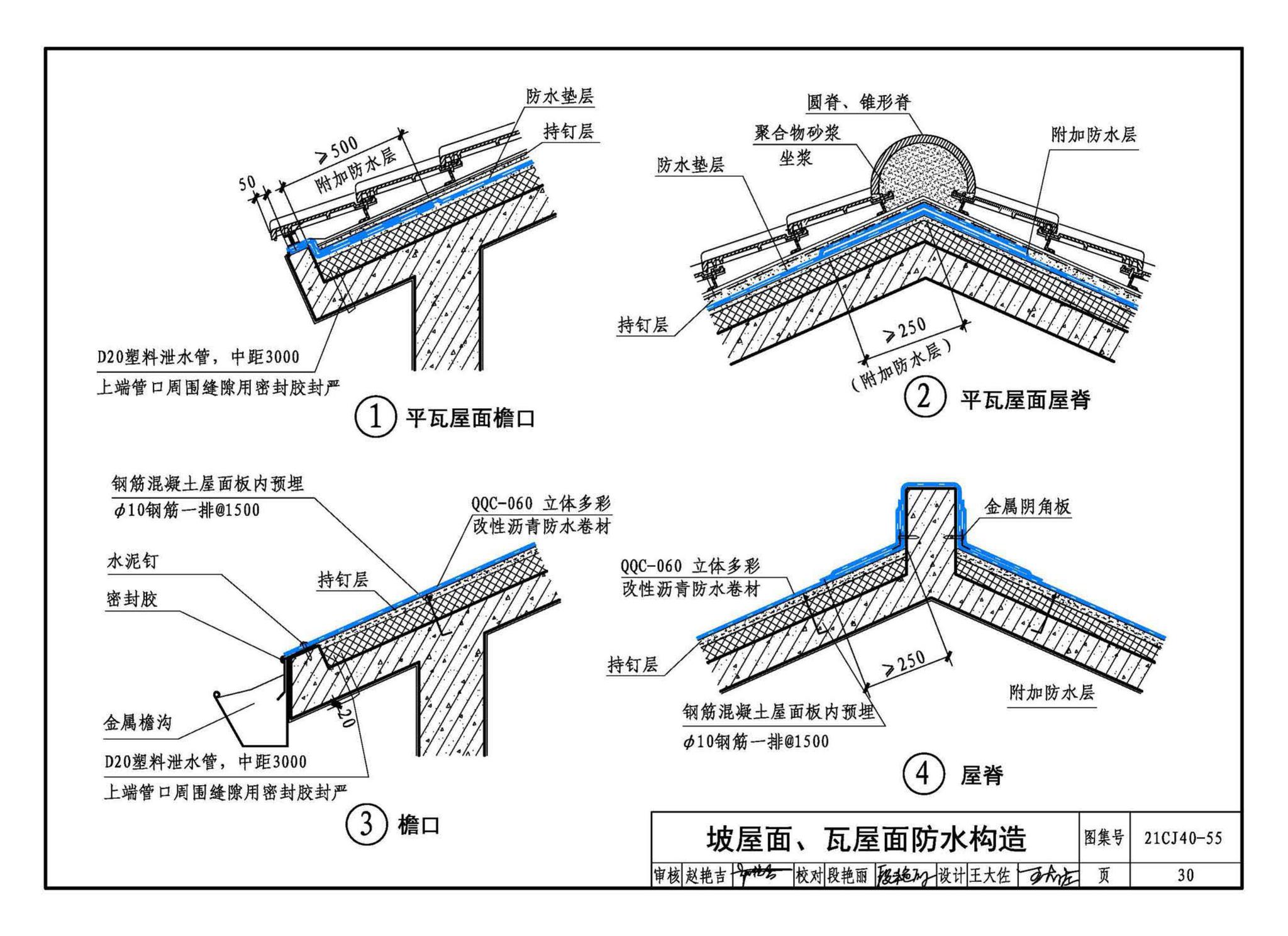 21CJ40-55--建筑防水系统构造（五十五）