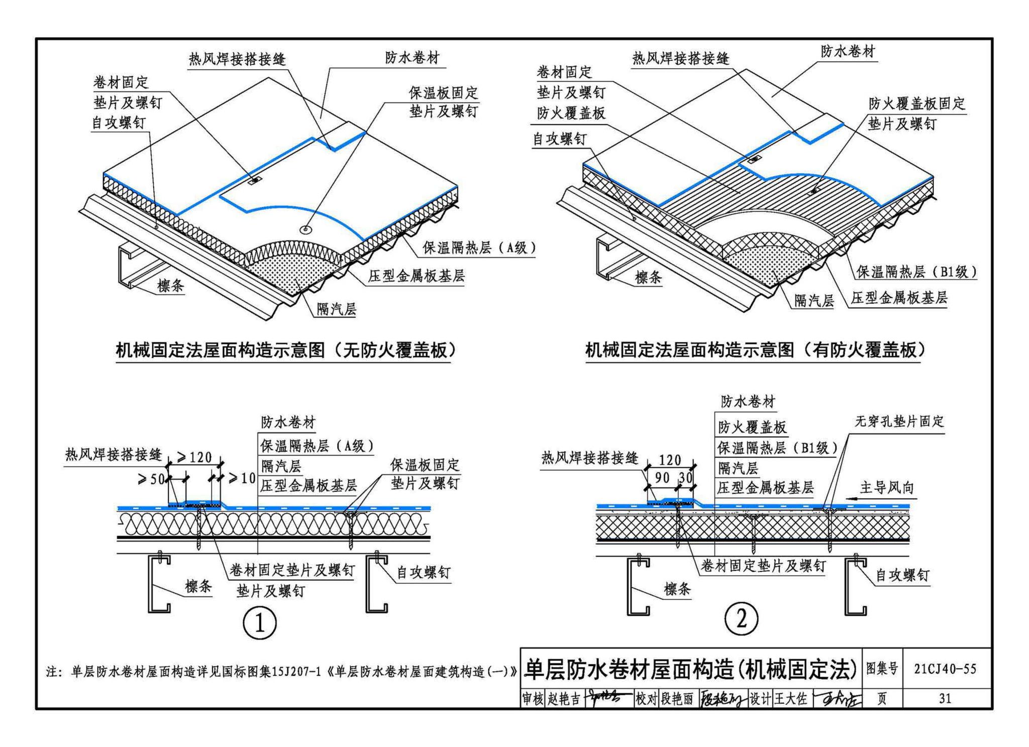 21CJ40-55--建筑防水系统构造（五十五）