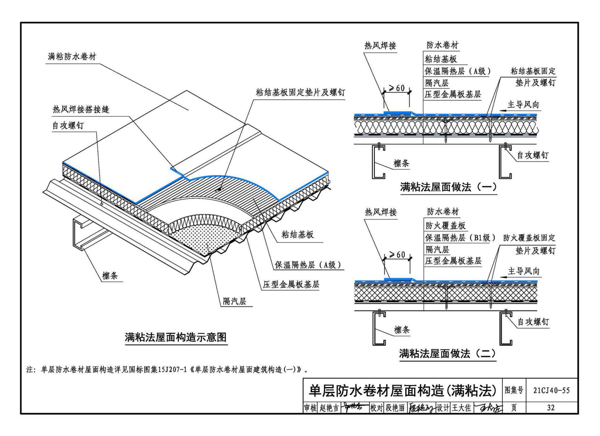 21CJ40-55--建筑防水系统构造（五十五）