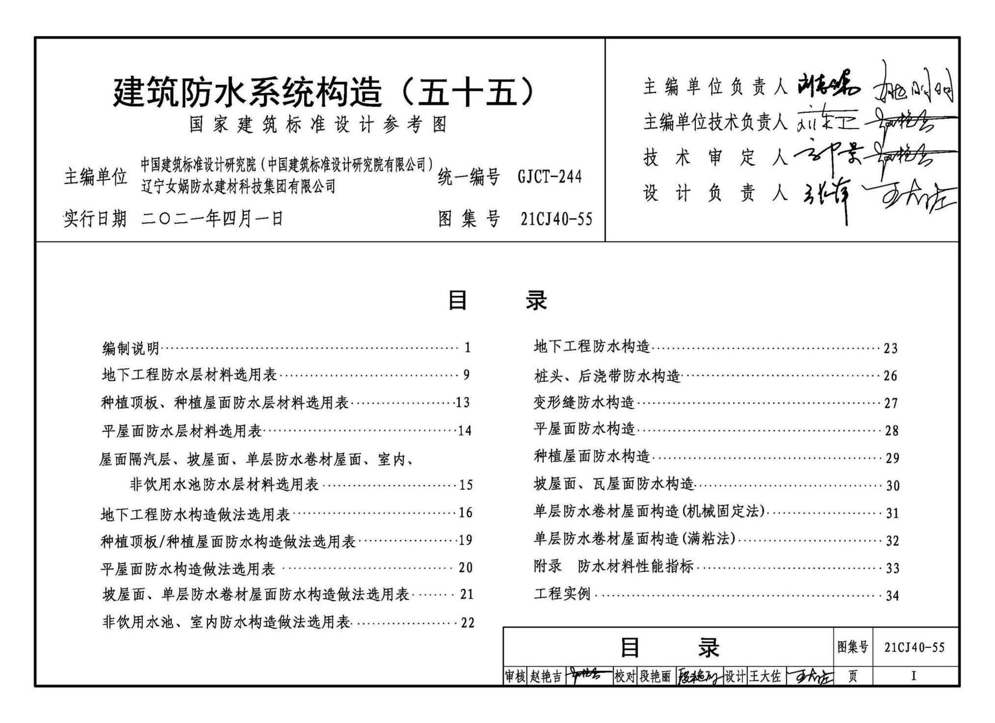 21CJ40-55--建筑防水系统构造（五十五）