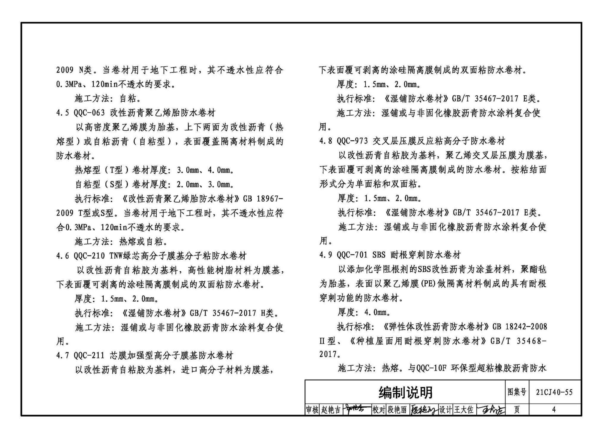 21CJ40-55--建筑防水系统构造（五十五）