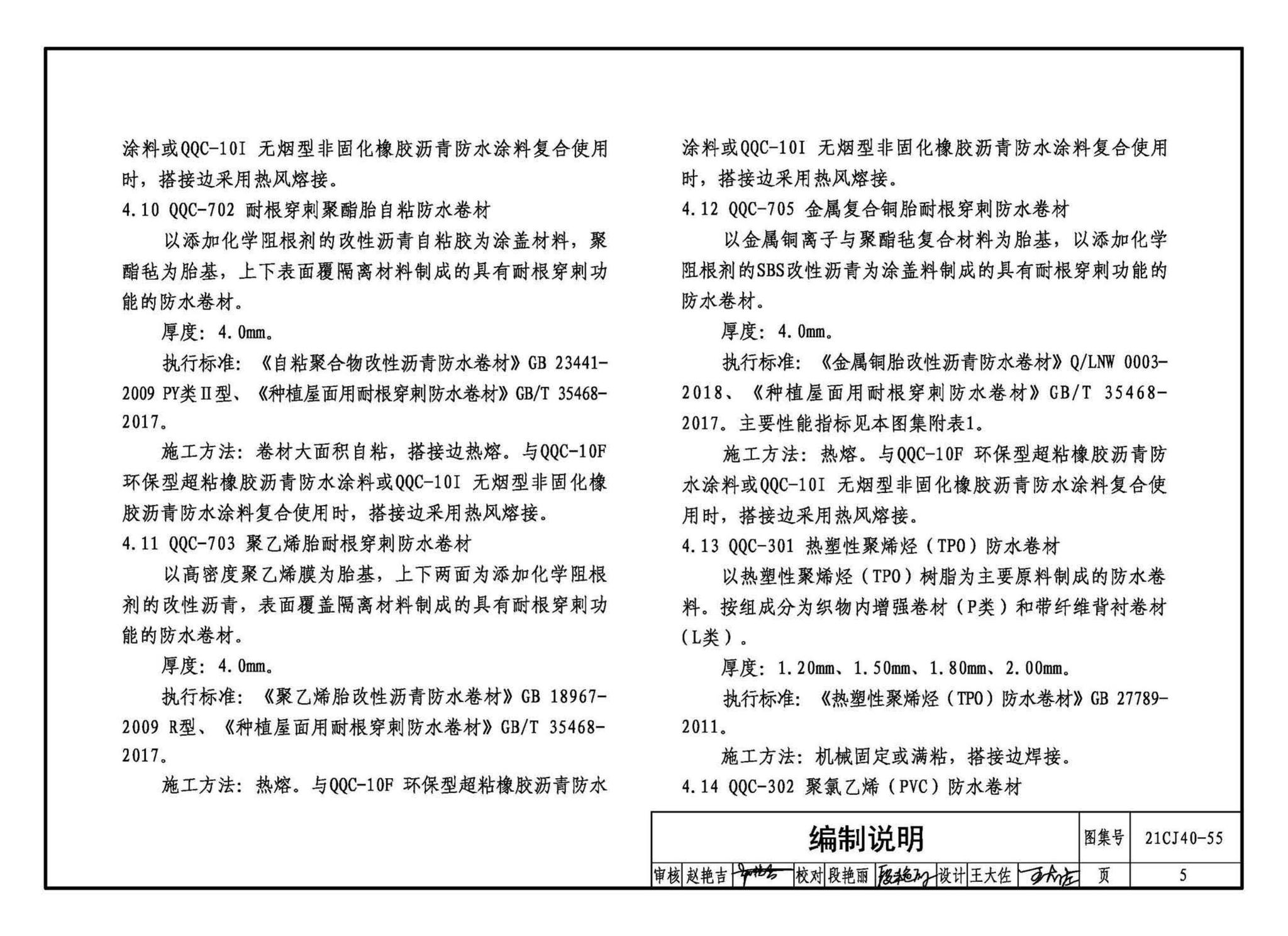 21CJ40-55--建筑防水系统构造（五十五）