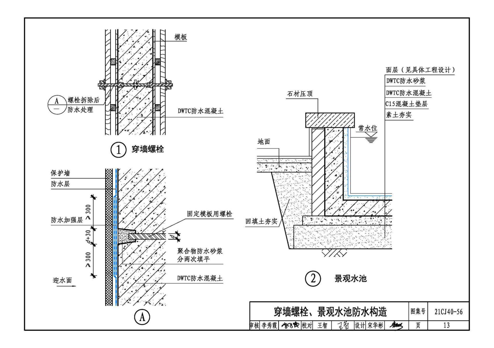 21CJ40-56--建筑防水系统构造（五十六）