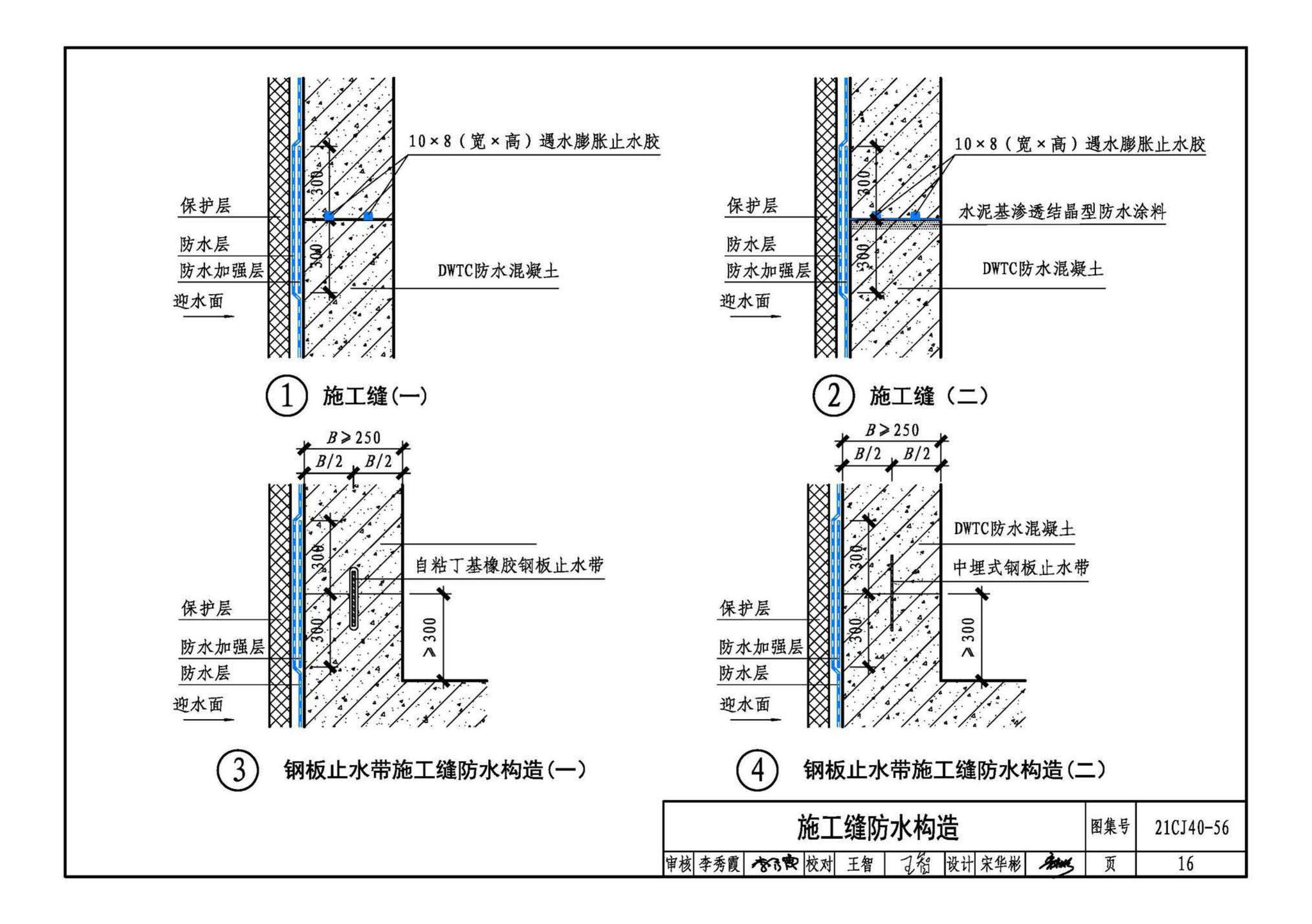 21CJ40-56--建筑防水系统构造（五十六）