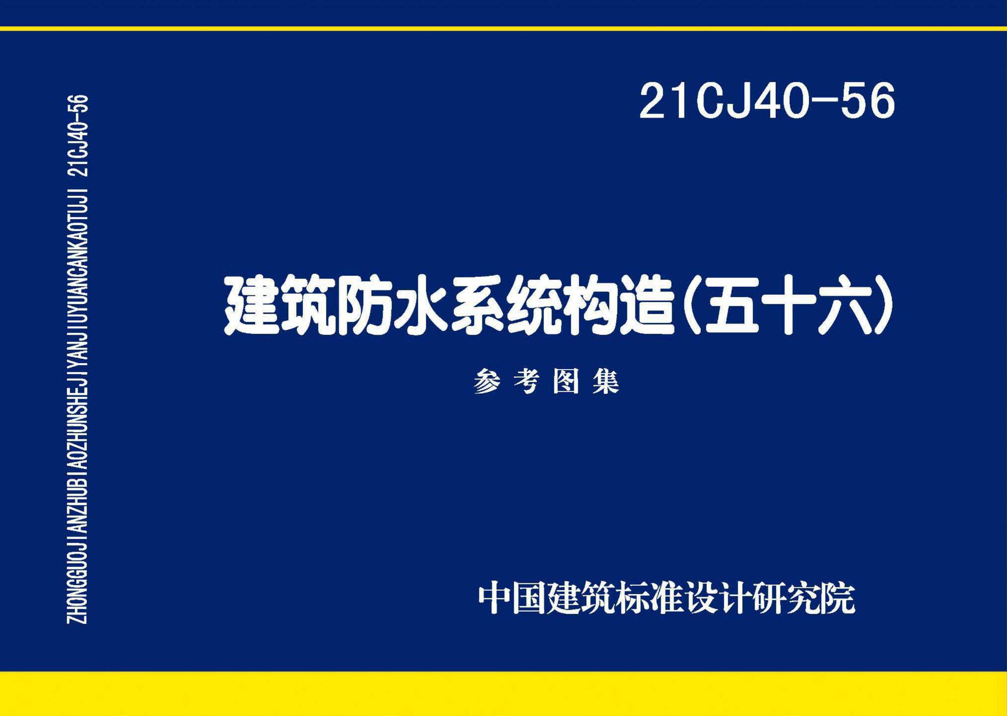 21CJ40-56--建筑防水系统构造（五十六）