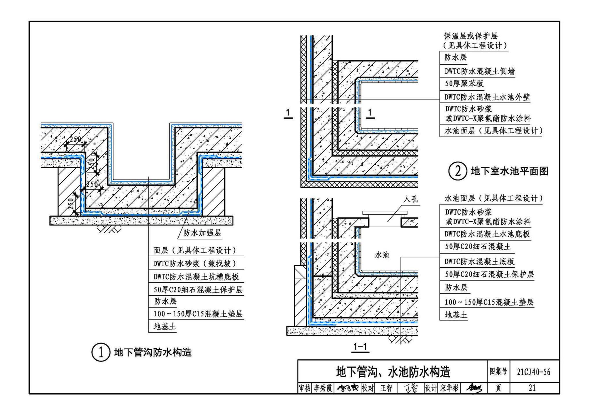 21CJ40-56--建筑防水系统构造（五十六）