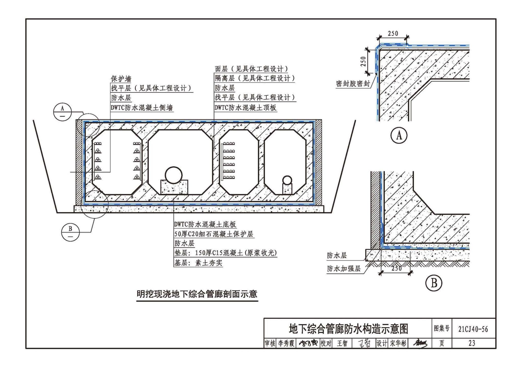 21CJ40-56--建筑防水系统构造（五十六）