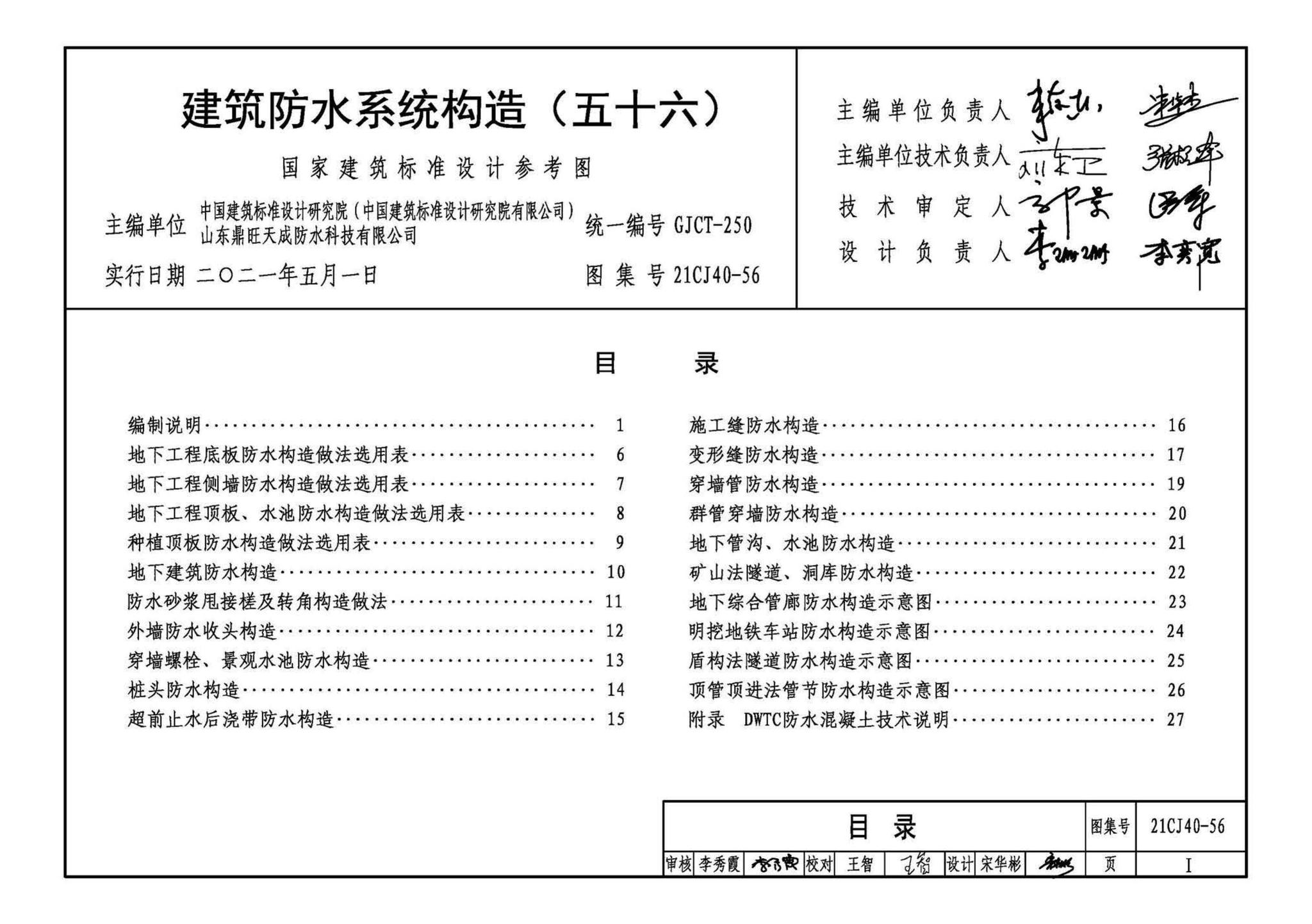 21CJ40-56--建筑防水系统构造（五十六）