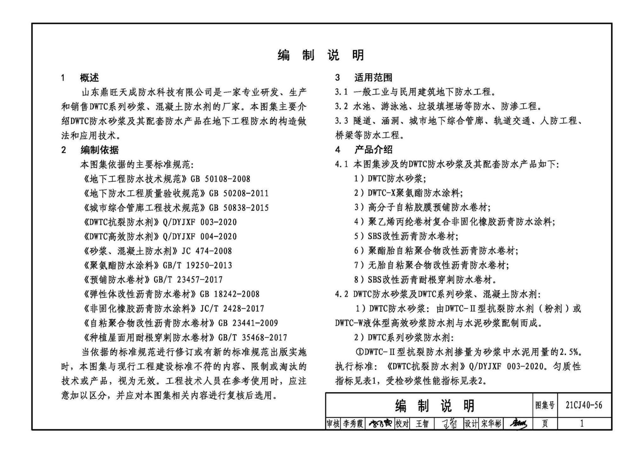 21CJ40-56--建筑防水系统构造（五十六）