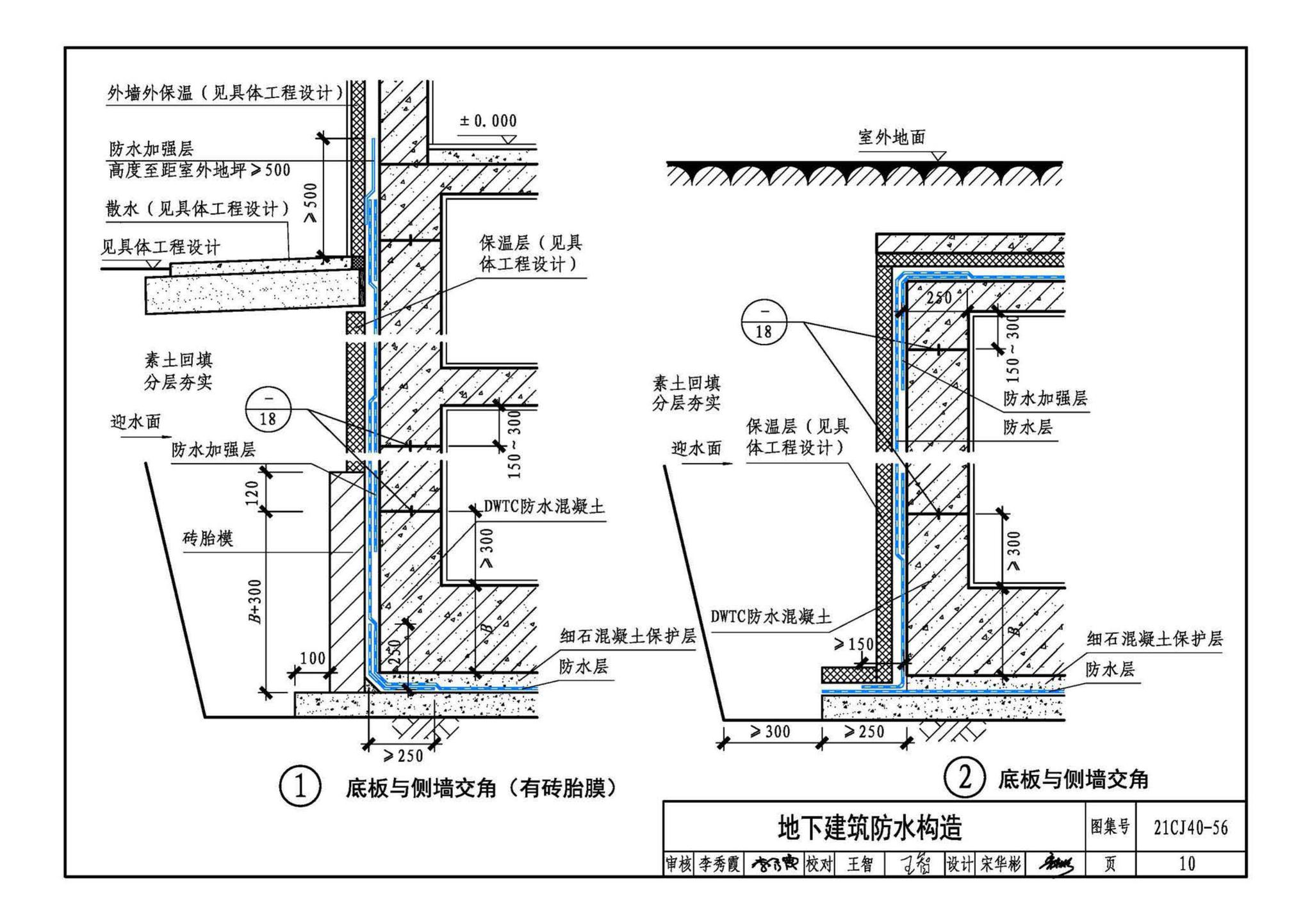 21CJ40-56--建筑防水系统构造（五十六）