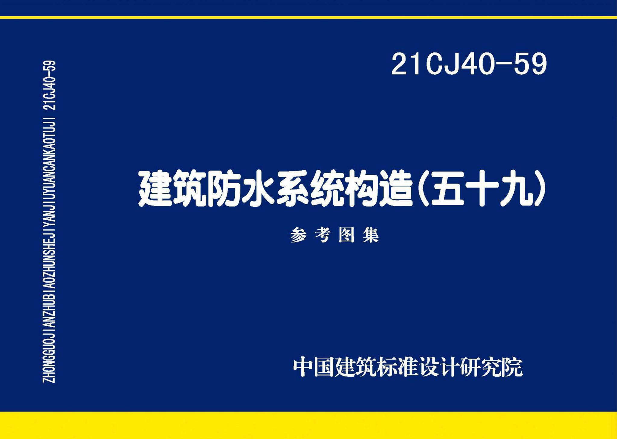 21CJ40-59--建筑防水系统构造（五十九）