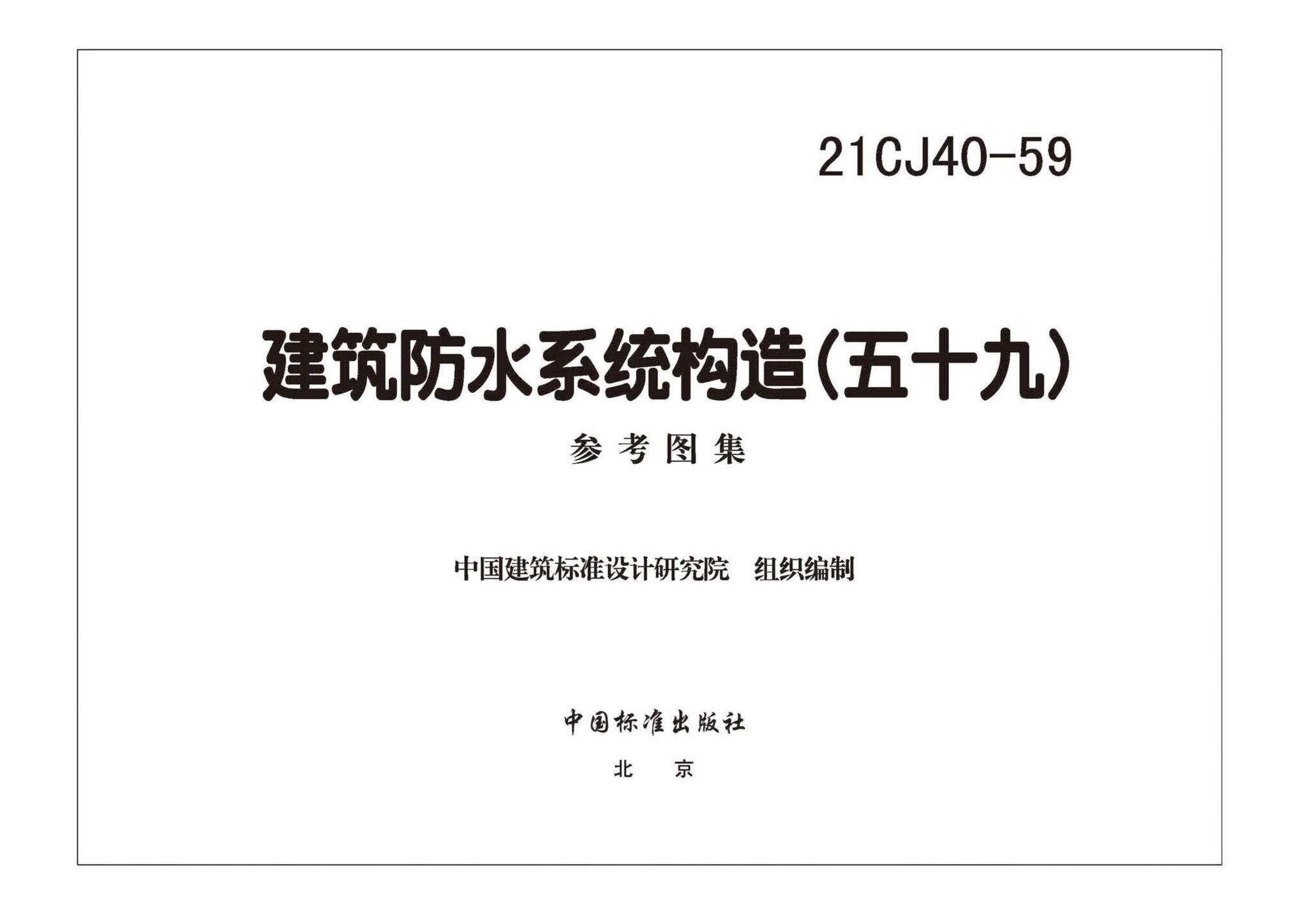 21CJ40-59--建筑防水系统构造（五十九）