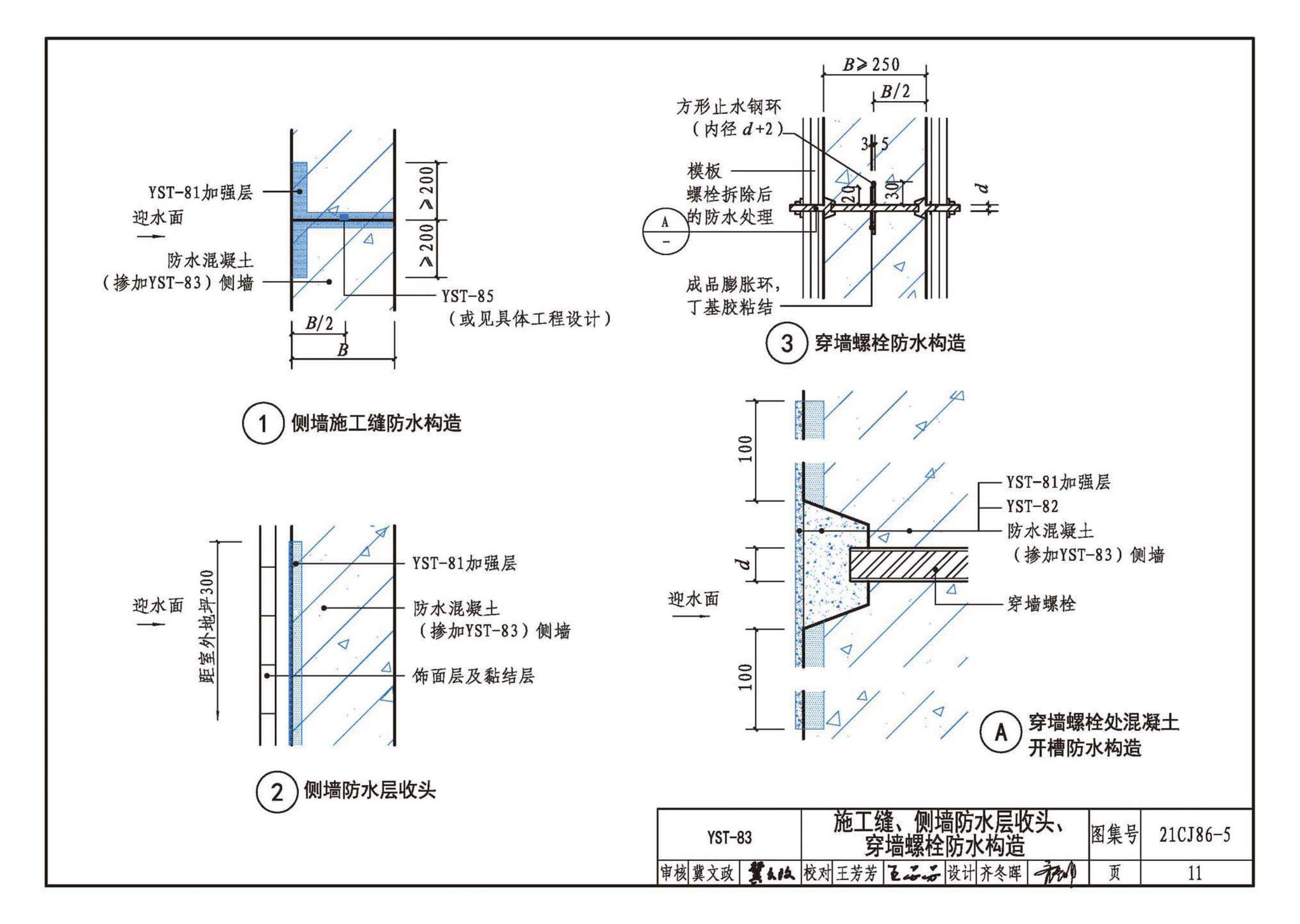 21CJ86-5--抑渗特建筑防水系统构造