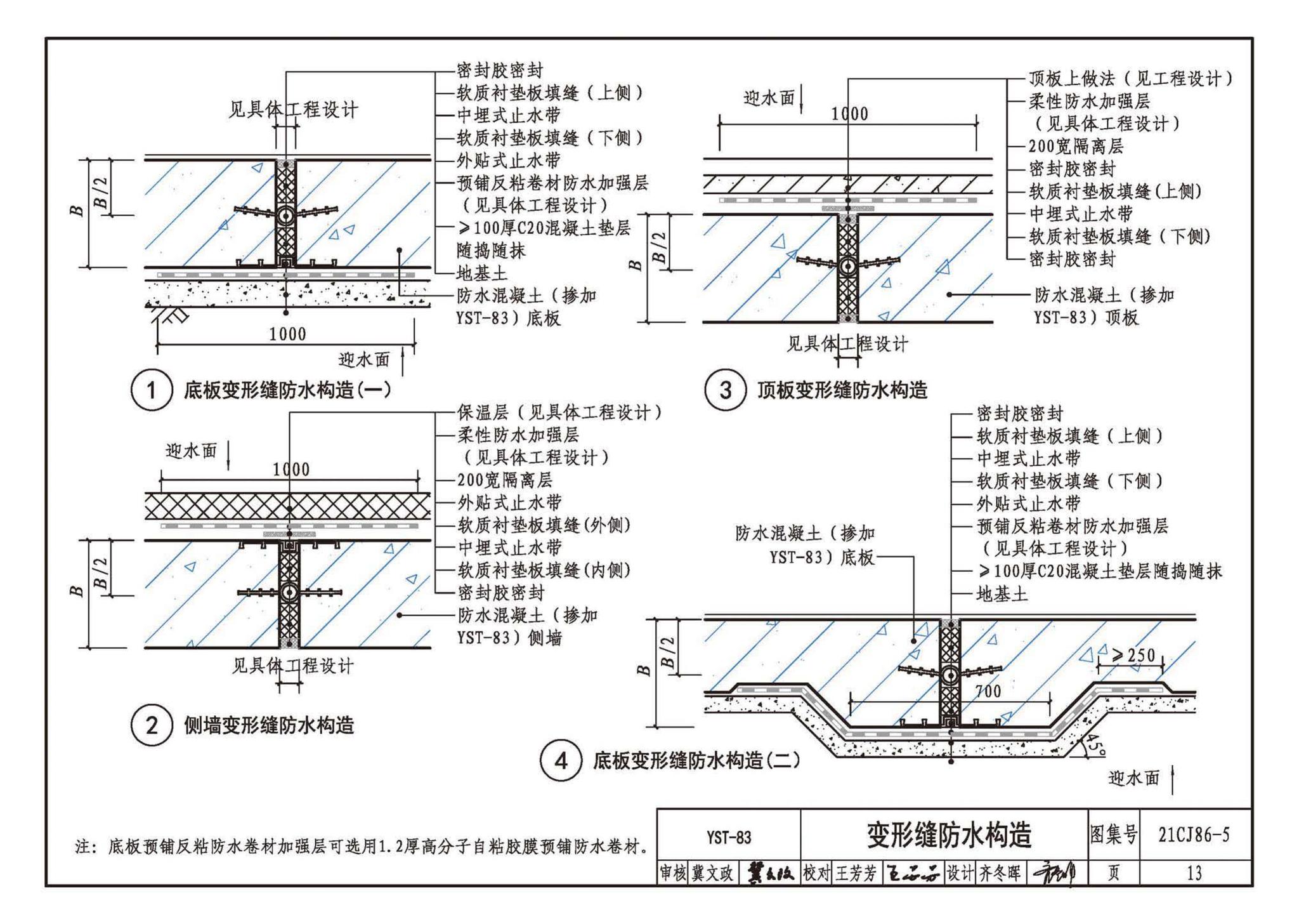 21CJ86-5--抑渗特建筑防水系统构造