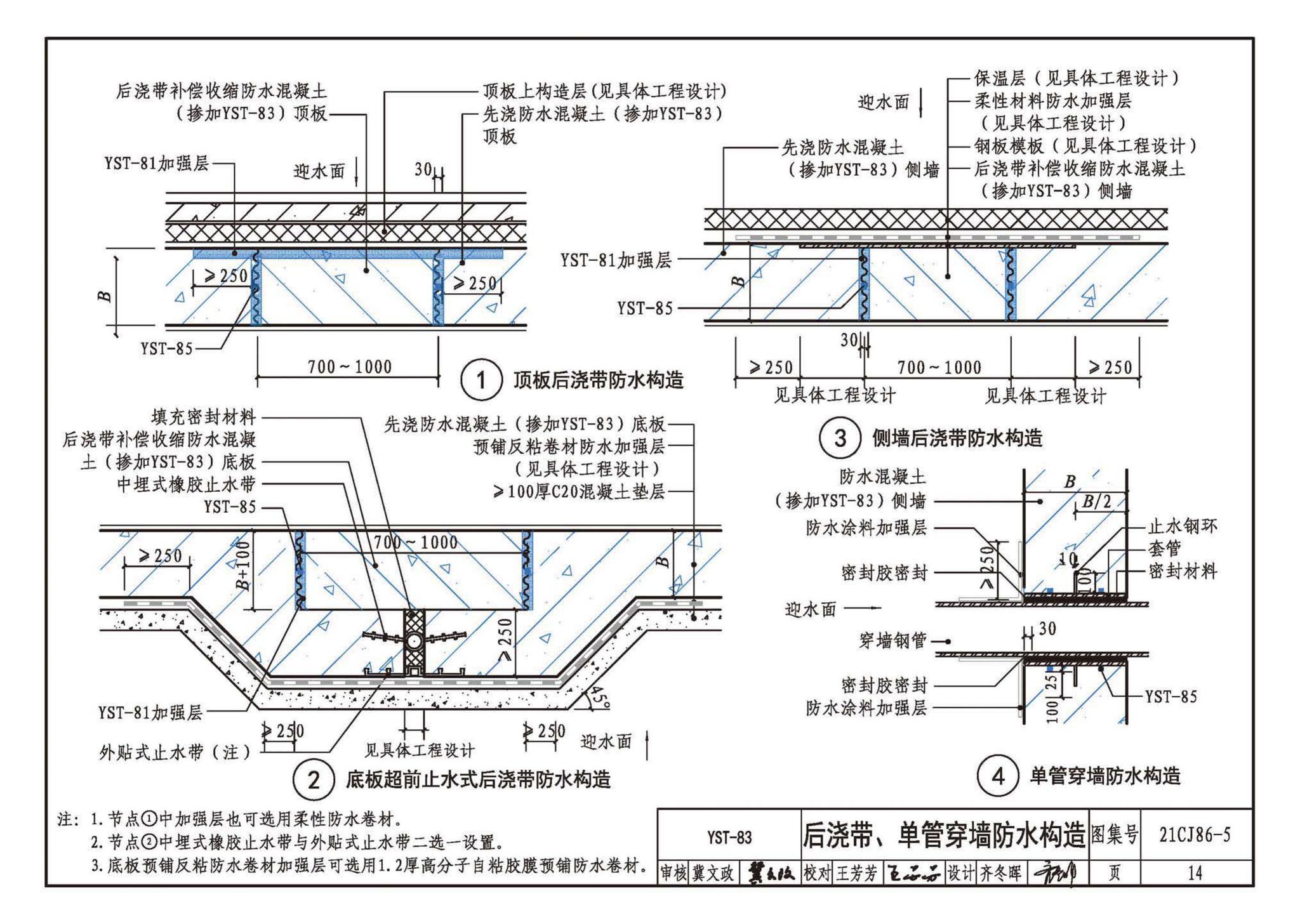 21CJ86-5--抑渗特建筑防水系统构造