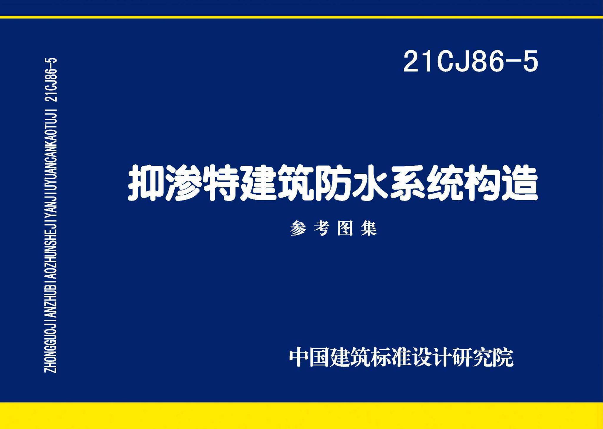 21CJ86-5--抑渗特建筑防水系统构造