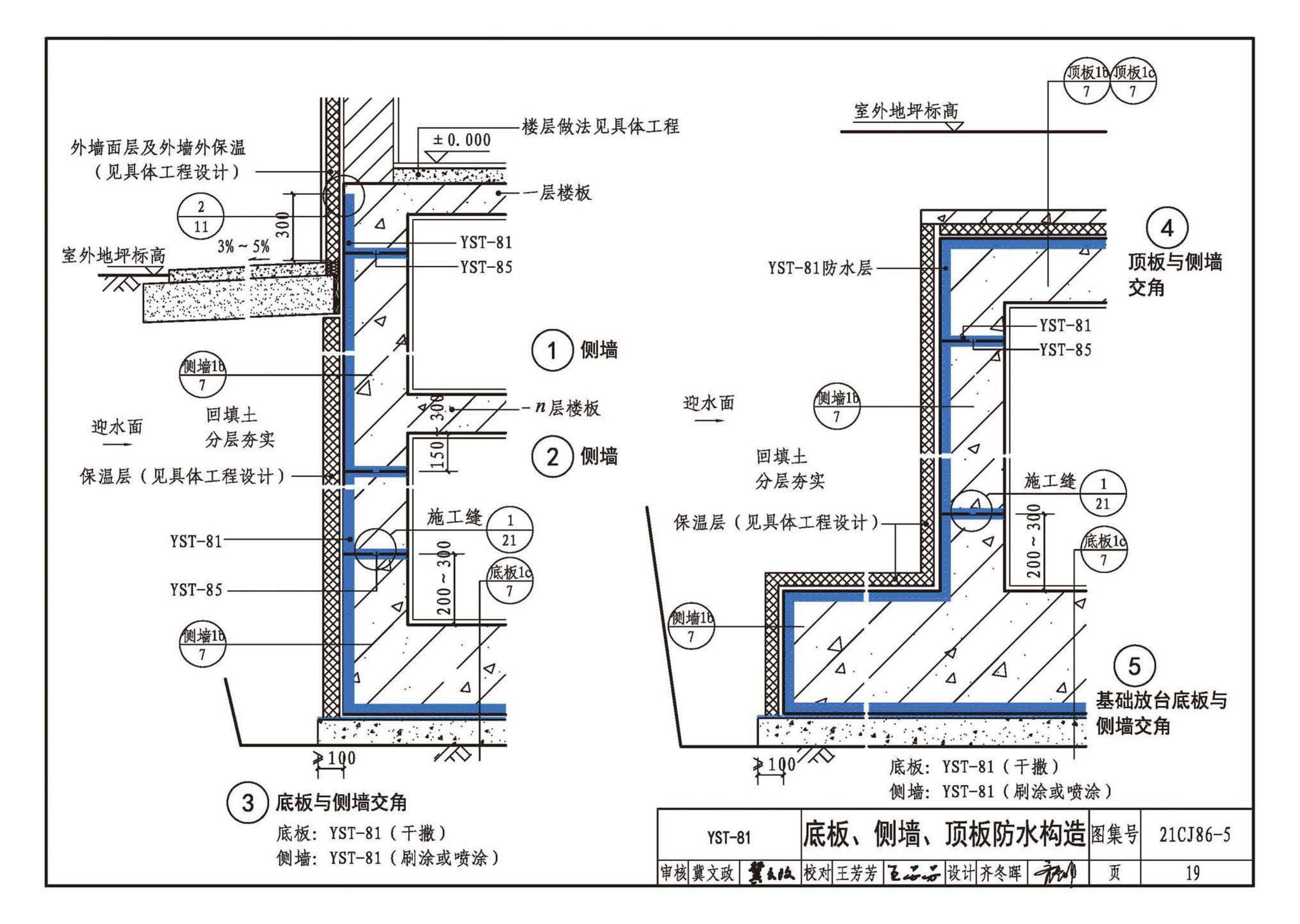 21CJ86-5--抑渗特建筑防水系统构造