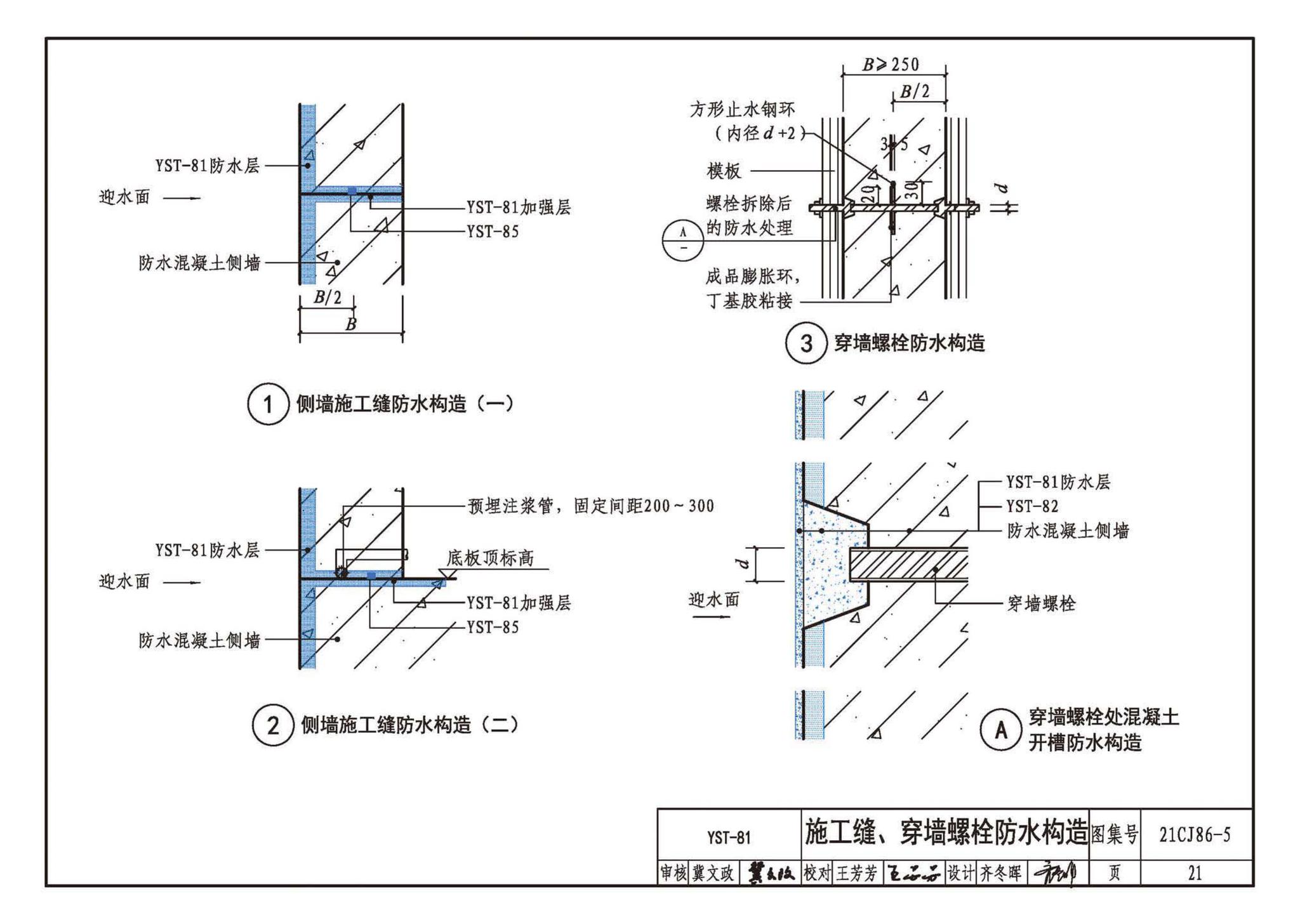 21CJ86-5--抑渗特建筑防水系统构造