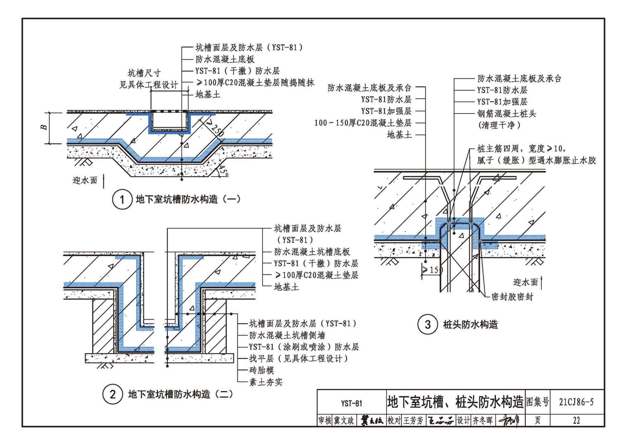 21CJ86-5--抑渗特建筑防水系统构造