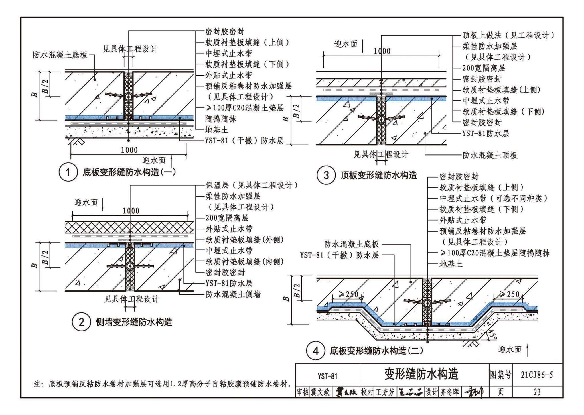 21CJ86-5--抑渗特建筑防水系统构造