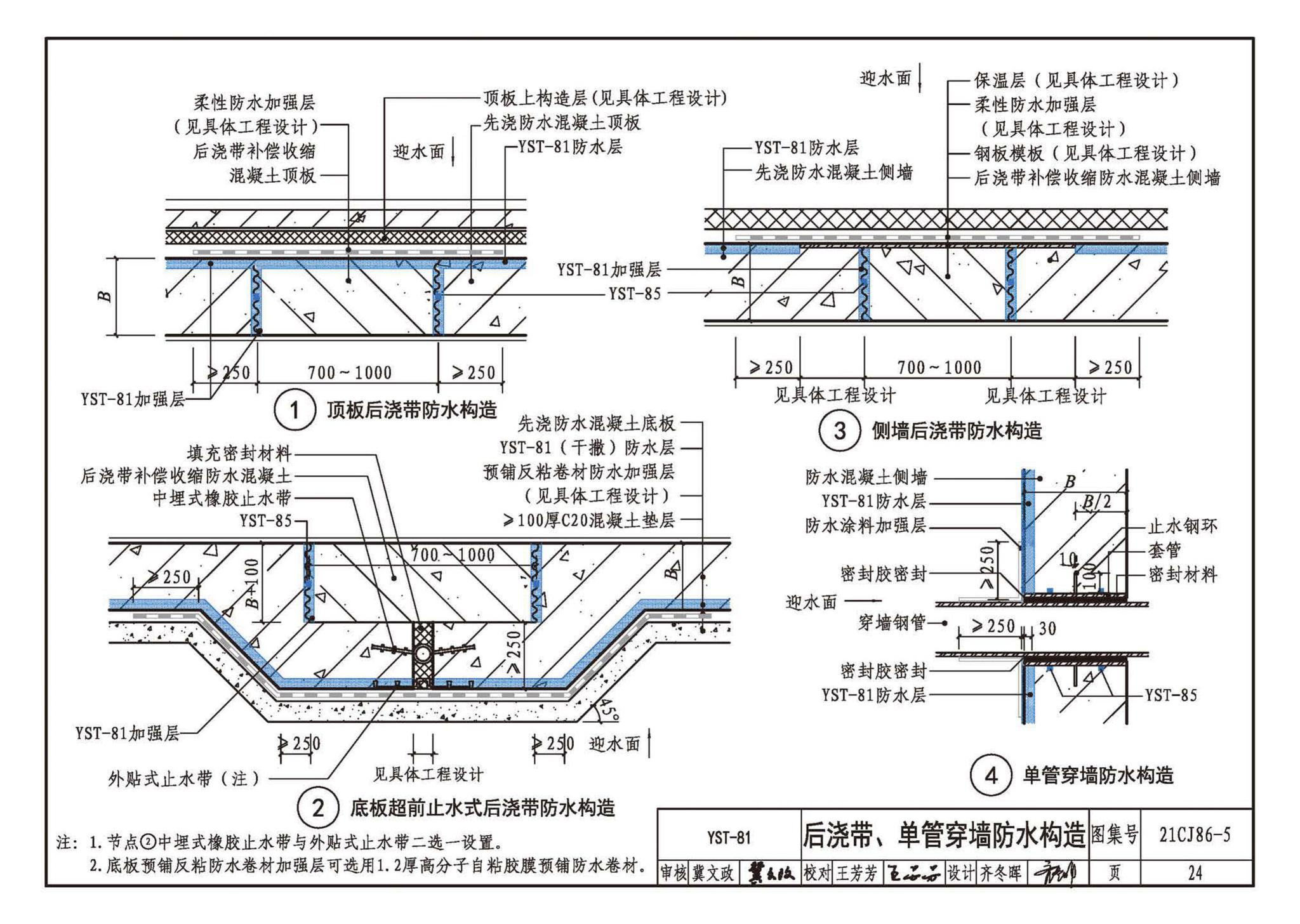 21CJ86-5--抑渗特建筑防水系统构造