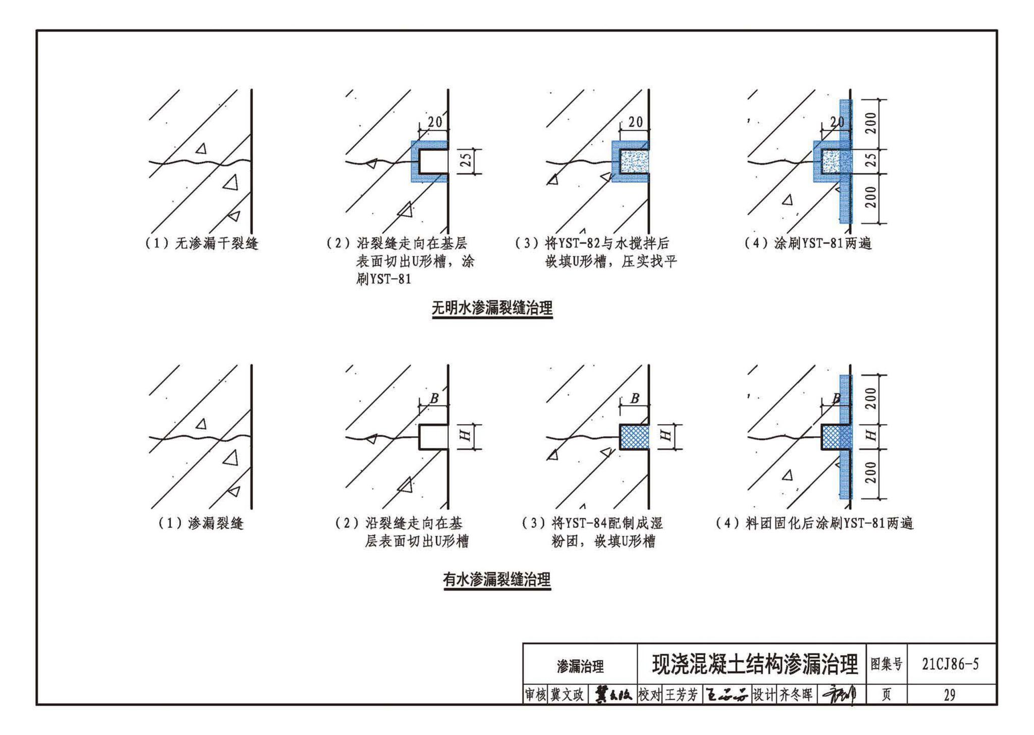 21CJ86-5--抑渗特建筑防水系统构造