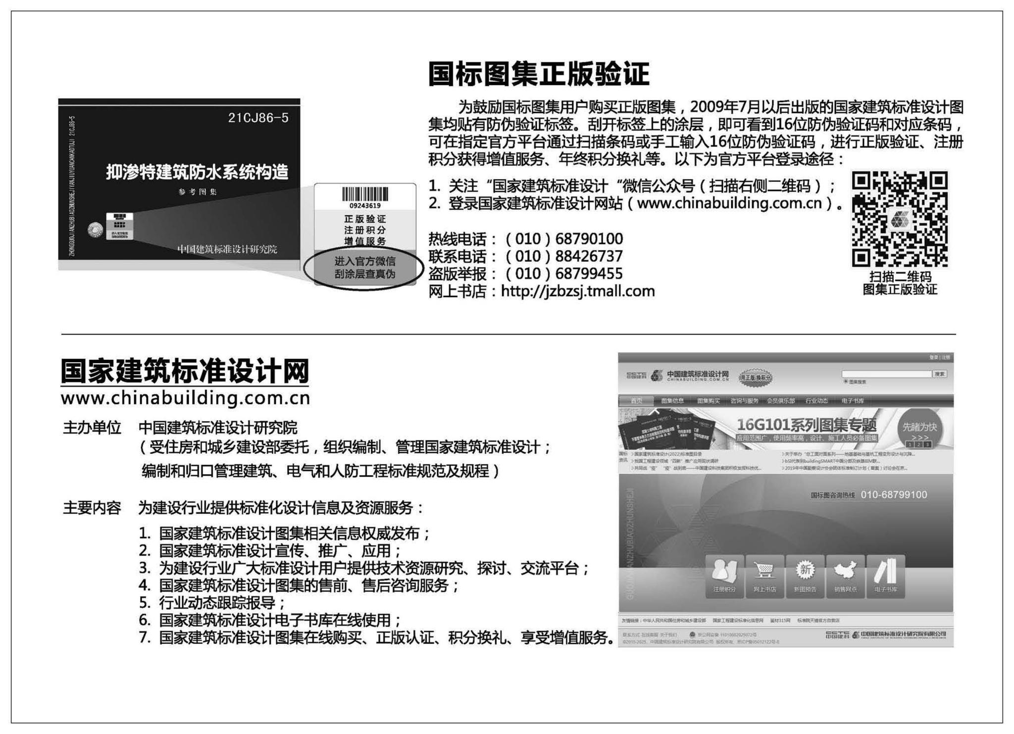 21CJ86-5--抑渗特建筑防水系统构造