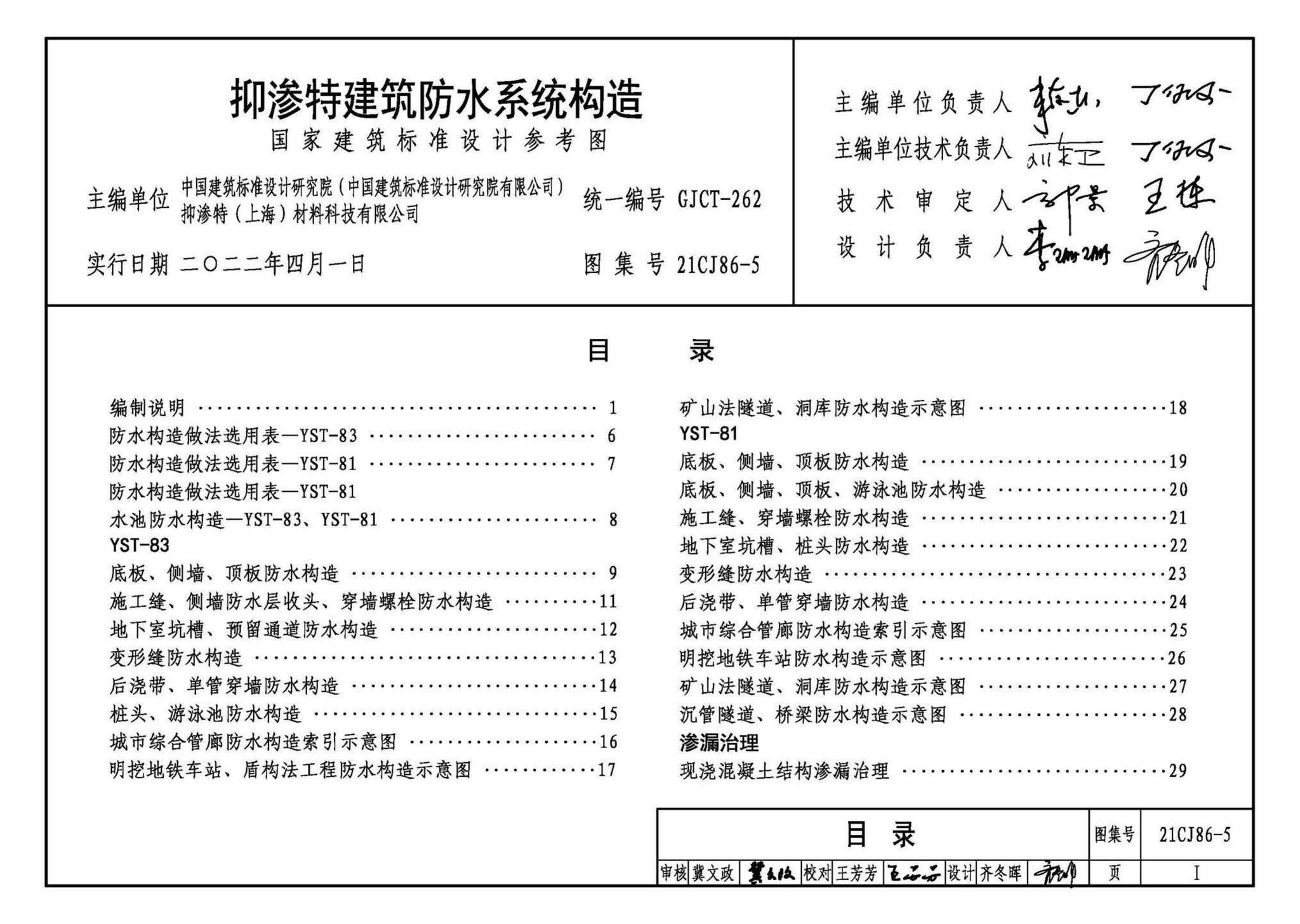 21CJ86-5--抑渗特建筑防水系统构造