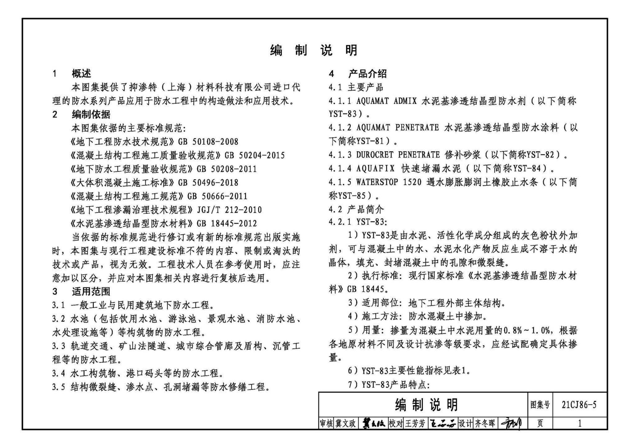 21CJ86-5--抑渗特建筑防水系统构造