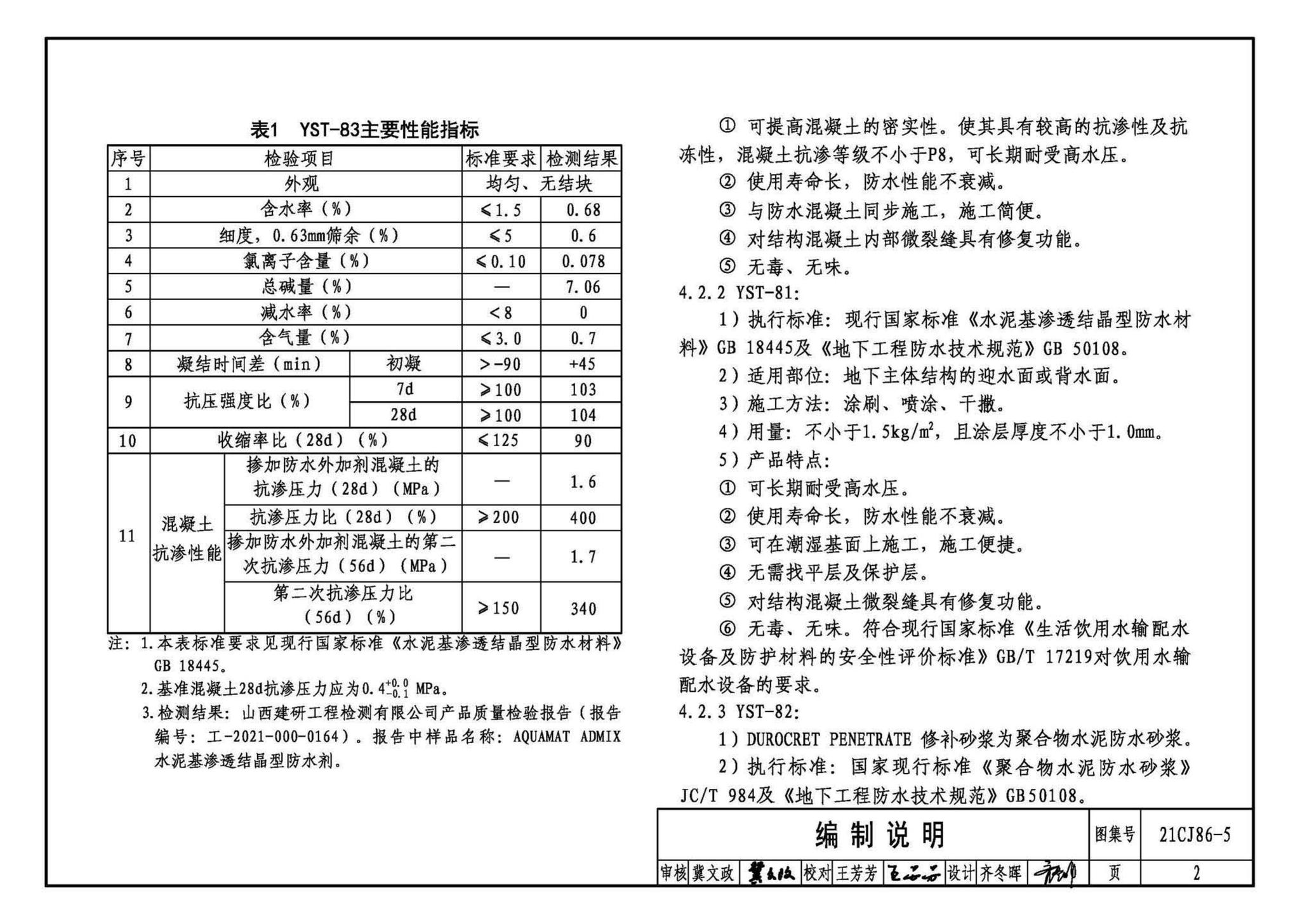 21CJ86-5--抑渗特建筑防水系统构造