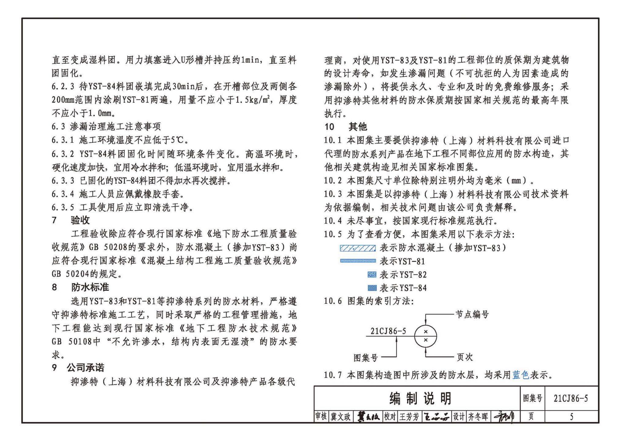 21CJ86-5--抑渗特建筑防水系统构造