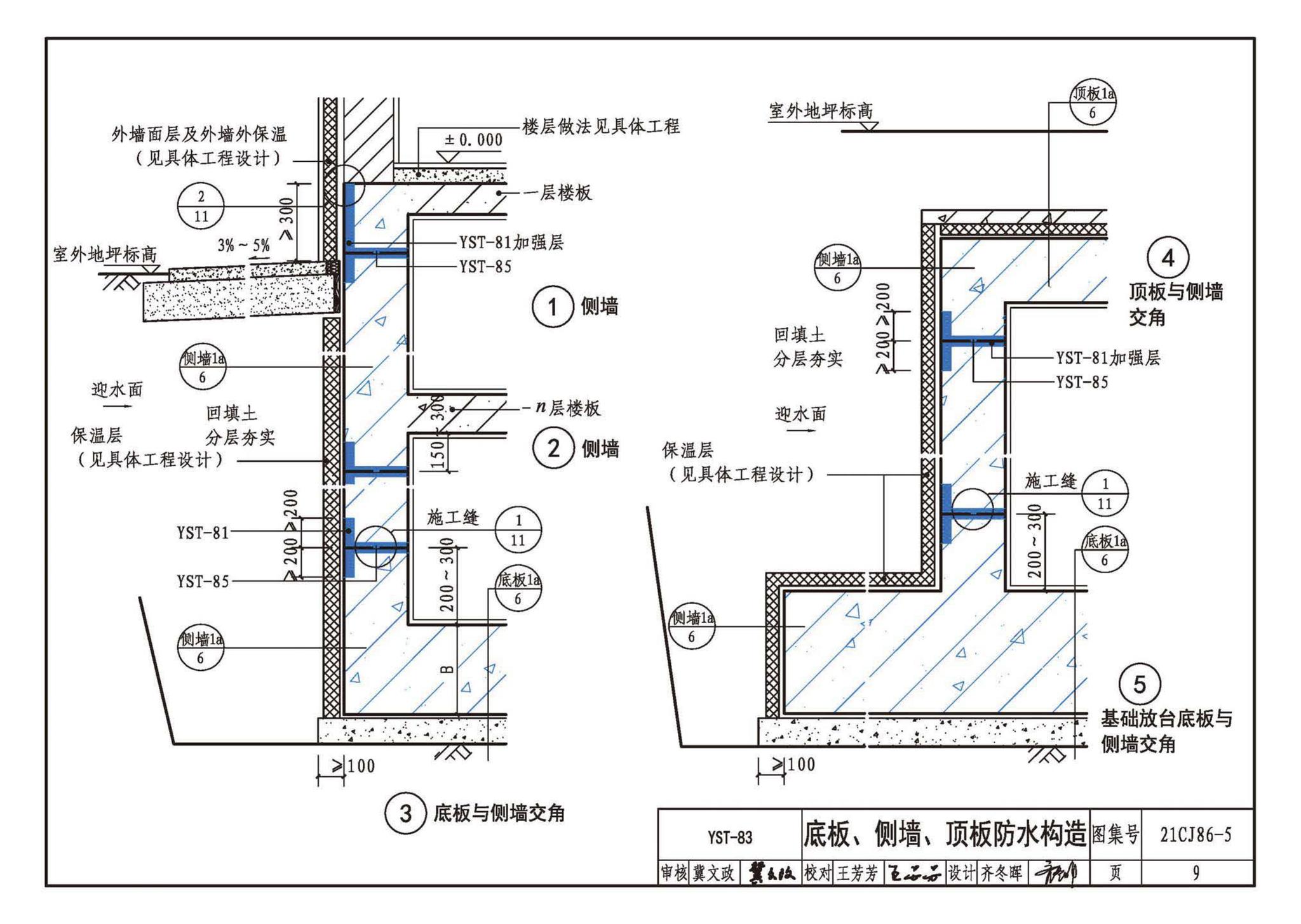 21CJ86-5--抑渗特建筑防水系统构造