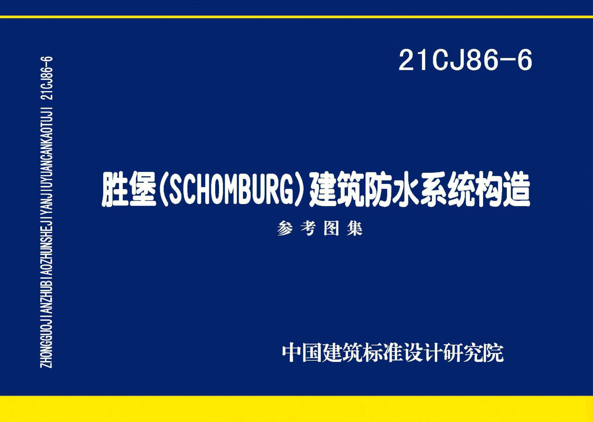 21CJ86-6--胜堡(SCHOMBURG) 建筑防水系统构造