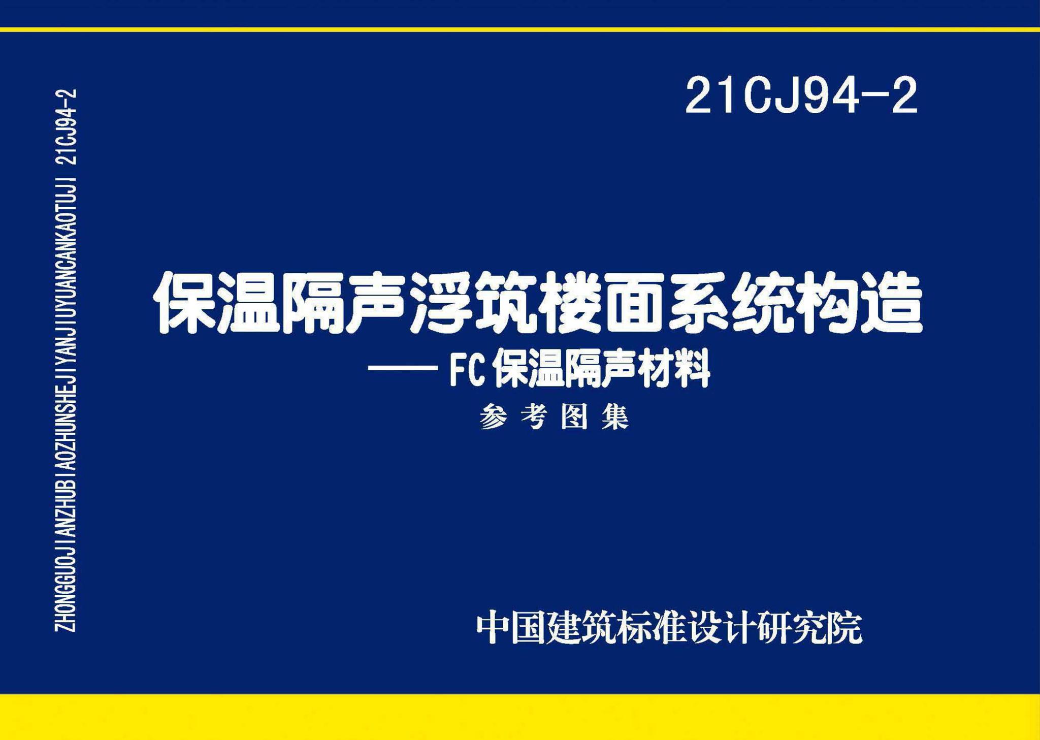 21CJ94-2--保温隔声浮筑楼面系统构造——FC保温隔声材料