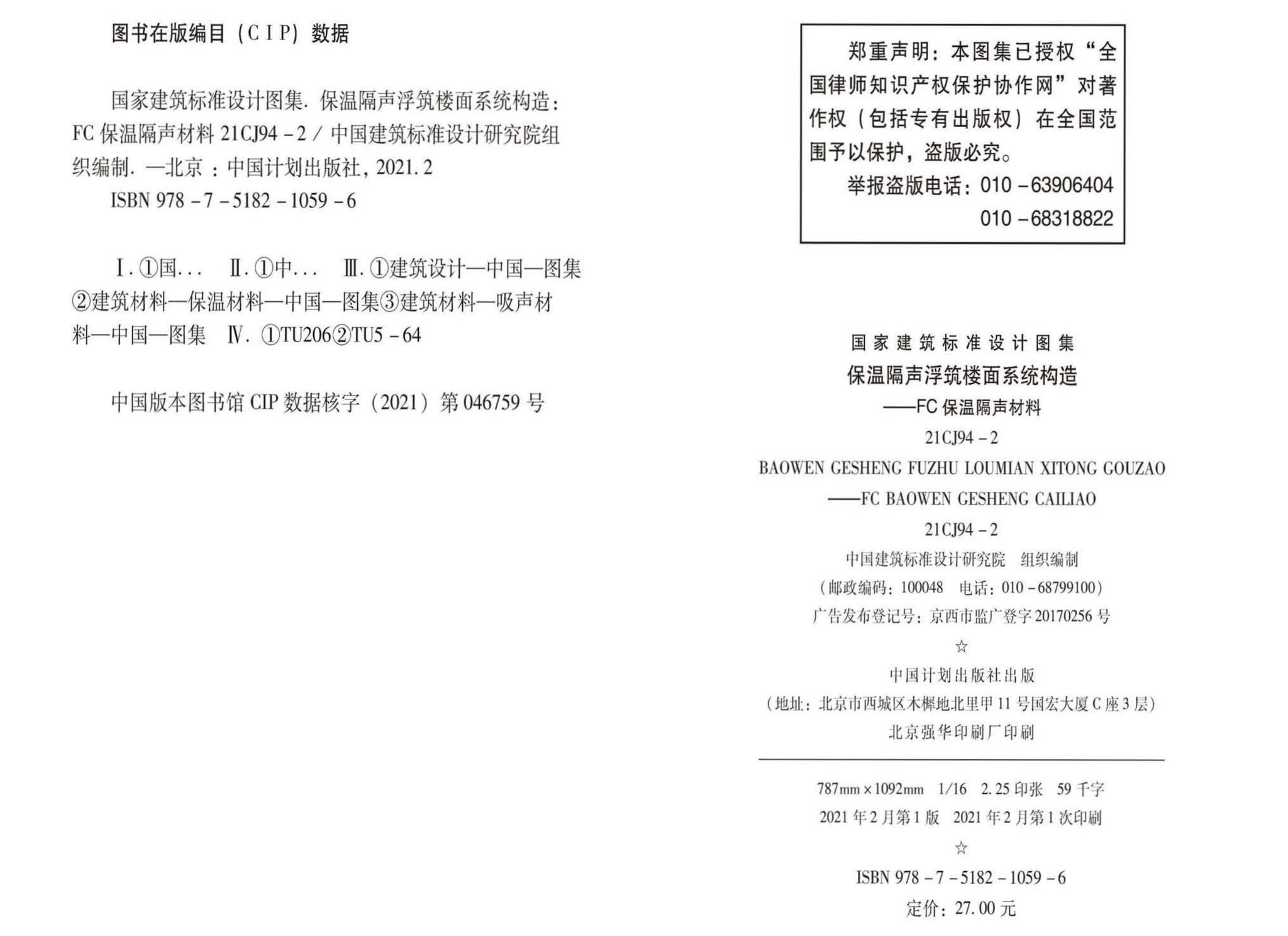 21CJ94-2--保温隔声浮筑楼面系统构造——FC保温隔声材料