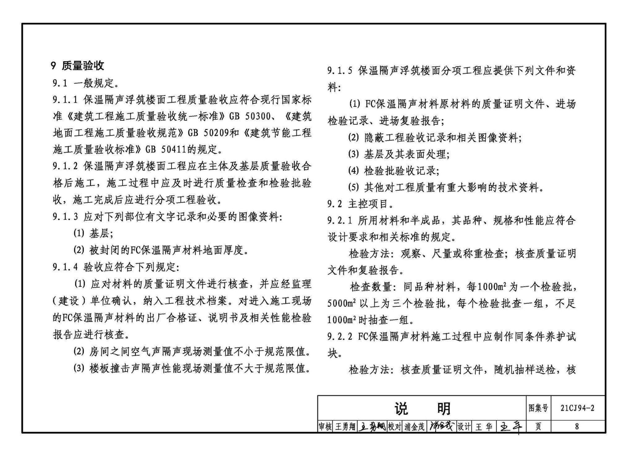 21CJ94-2--保温隔声浮筑楼面系统构造——FC保温隔声材料