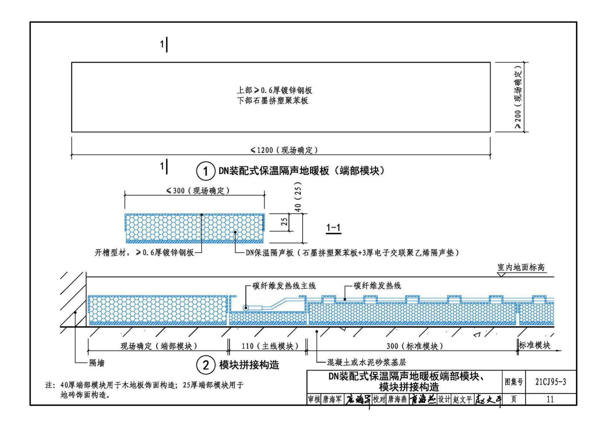 21CJ95-3--装配式保温楼地面建筑构造——DN保温隔声地暖系统